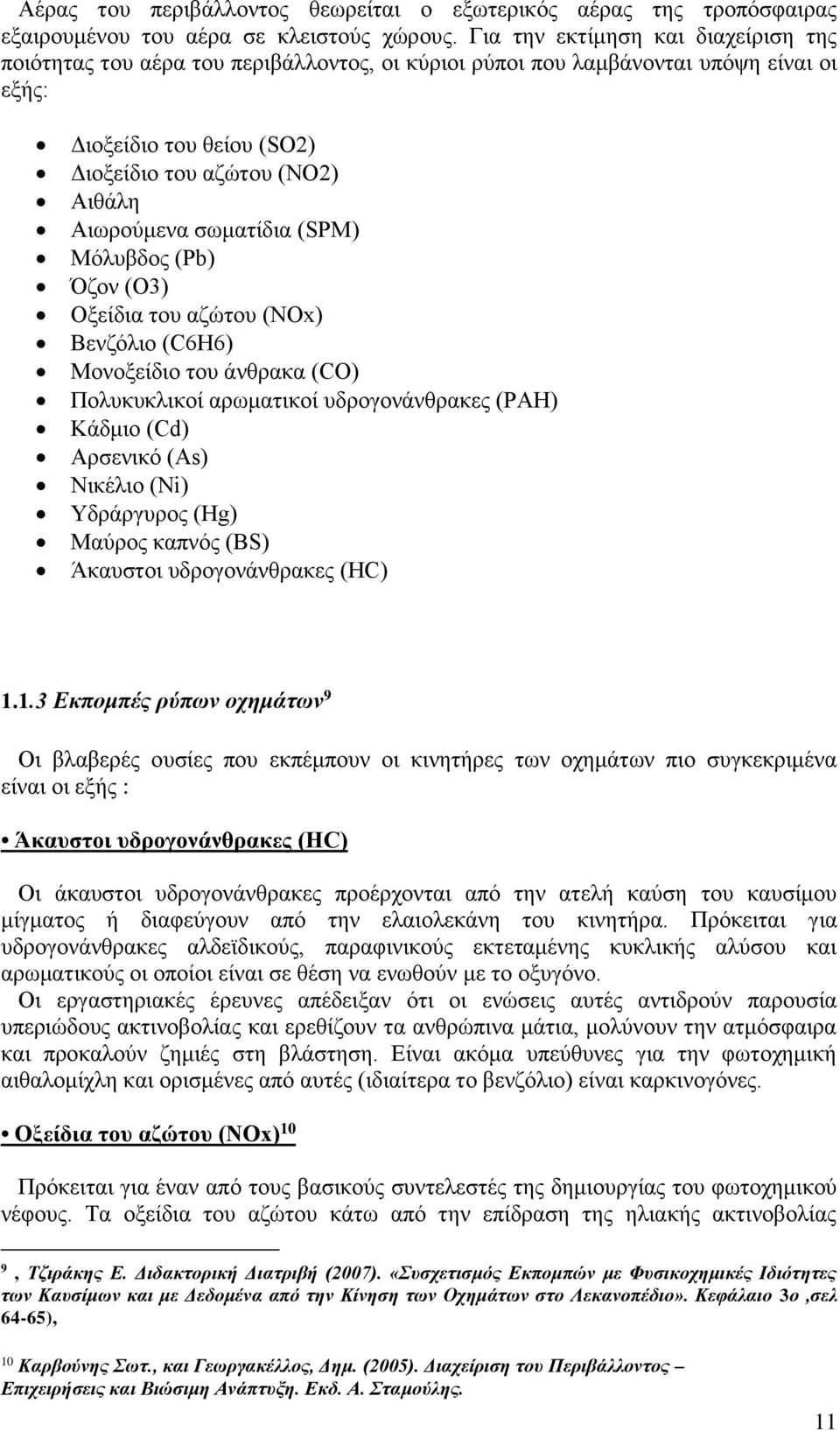 σωματίδια (SPM) Μόλυβδος (Pb) Όζον (O3) Οξείδια του αζώτου (NOx) Βενζόλιο (C6H6) Μονοξείδιο του άνθρακα (CO) Πολυκυκλικοί αρωματικοί υδρογονάνθρακες (PAH) Κάδμιο (Cd) Αρσενικό (As) Νικέλιο (Ni)