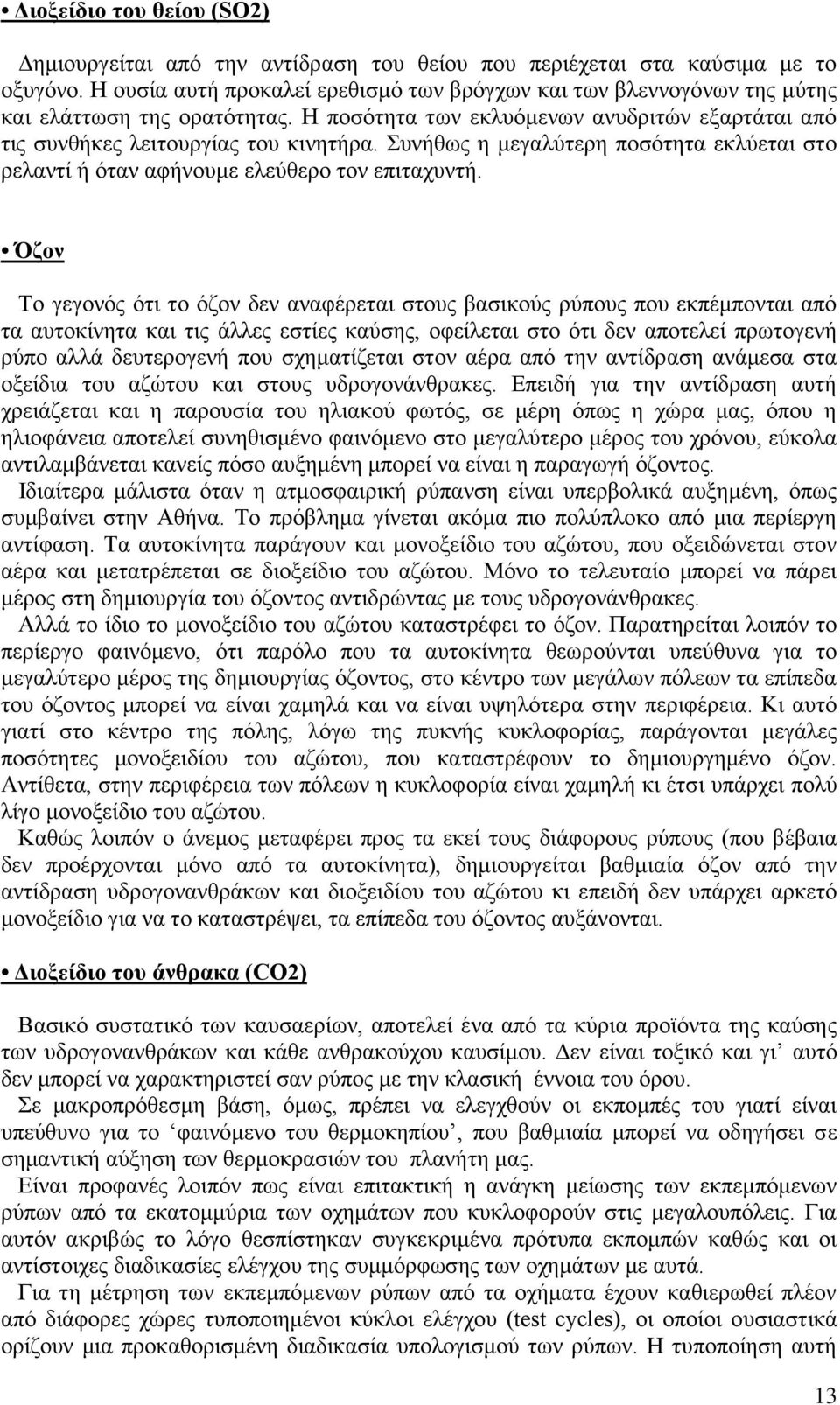 Συνήθως η μεγαλύτερη ποσότητα εκλύεται στο ρελαντί ή όταν αφήνουμε ελεύθερο τον επιταχυντή.