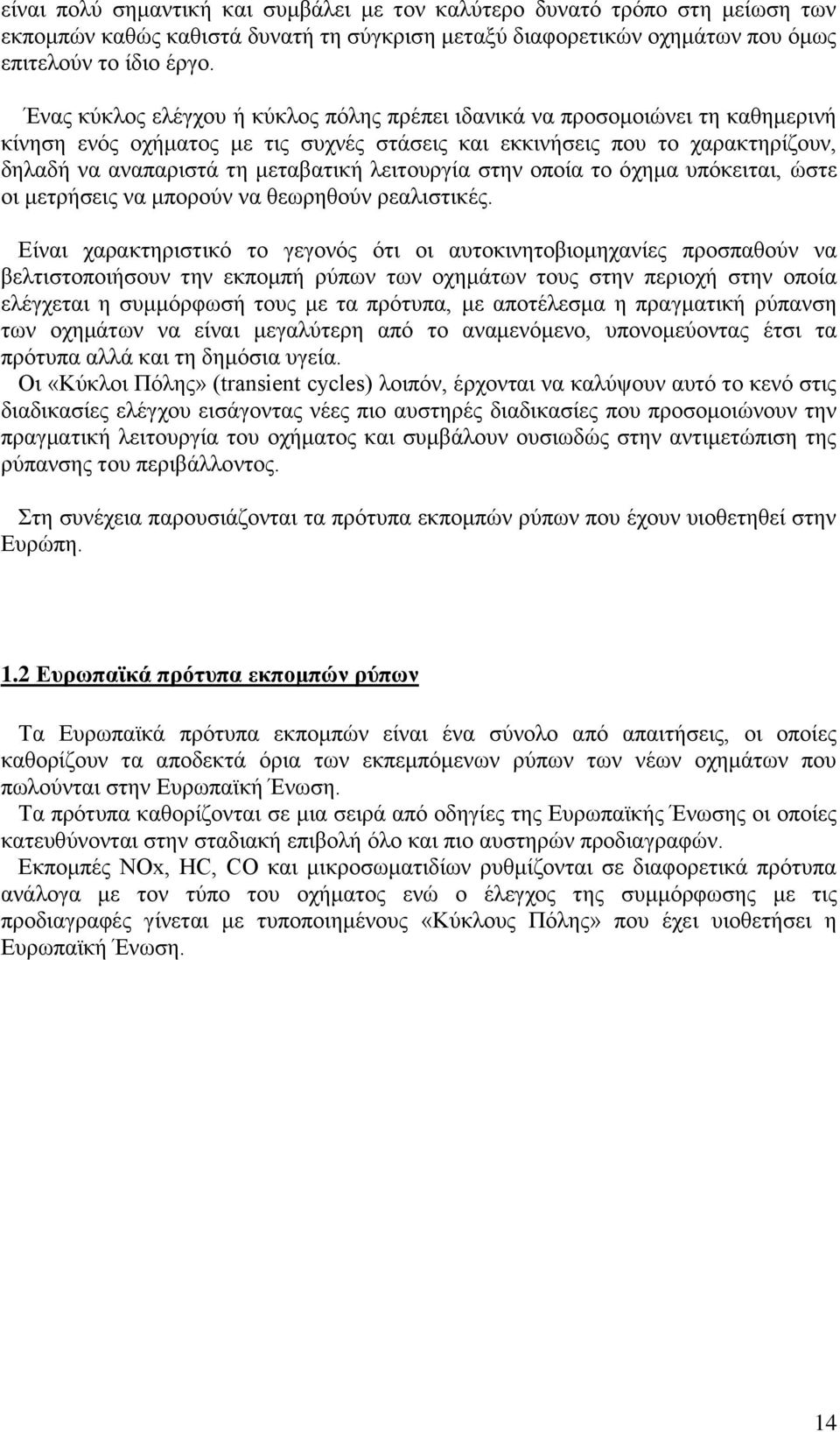 λειτουργία στην οποία το όχημα υπόκειται, ώστε οι μετρήσεις να μπορούν να θεωρηθούν ρεαλιστικές.