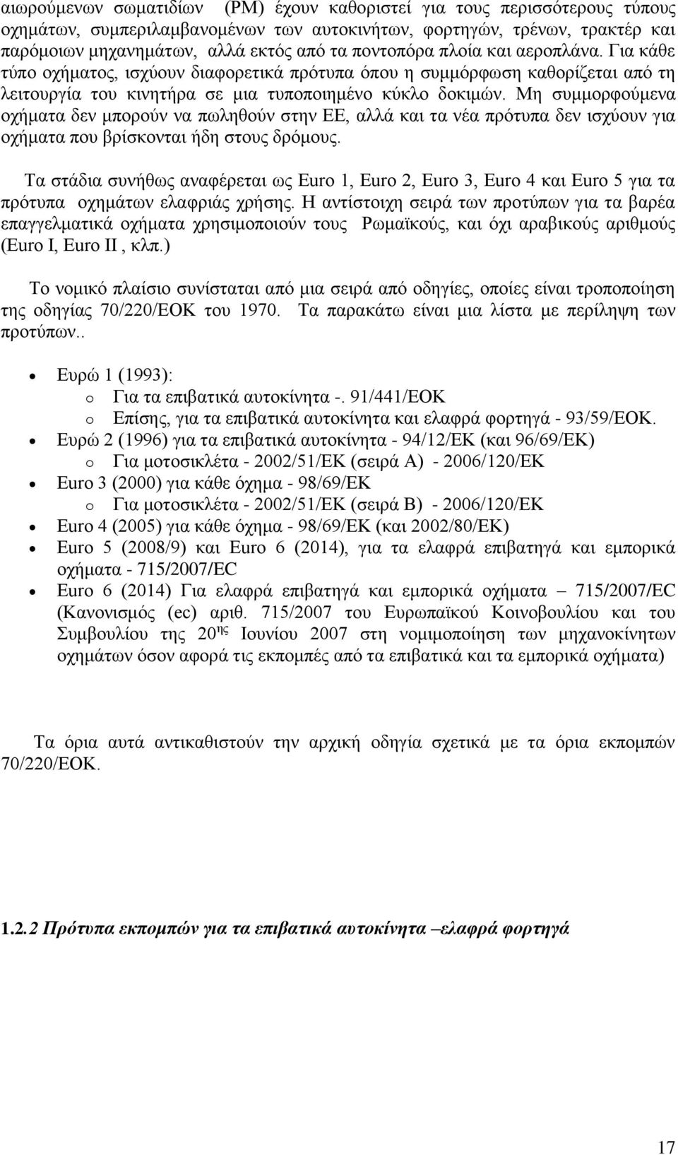 Μη συμμορφούμενα οχήματα δεν μπορούν να πωληθούν στην ΕΕ, αλλά και τα νέα πρότυπα δεν ισχύουν για οχήματα που βρίσκονται ήδη στους δρόμους.