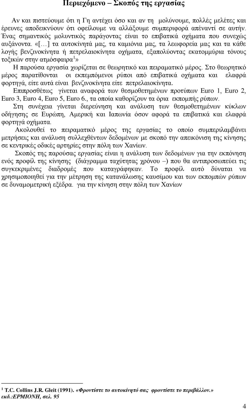 «[ ] τα αυτοκίνητά μας, τα καμιόνια μας, τα λεωφορεία μας και τα κάθε λογής βενζινοκίνητα ή πετρελαιοκίνητα οχήματα, εξαπολύοντας εκατομμύρια τόνους τοξικών στην ατμόσφαιρα 1» Η παρούσα εργασία