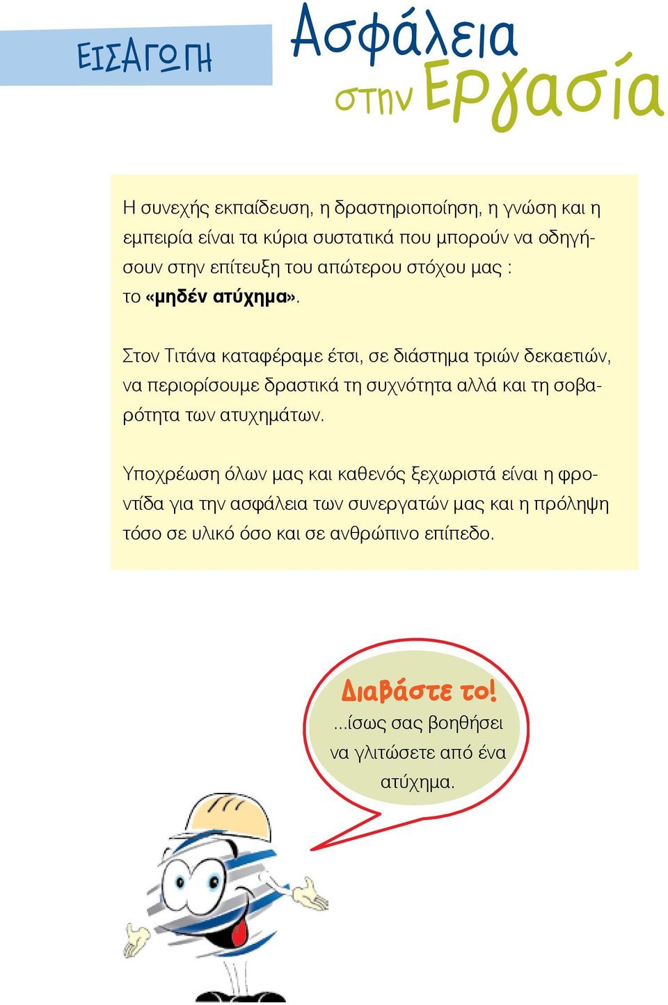 Στον Τιτάνα καταφέραμε έτσι, σε διάστημα τριών δεκαετιών, να περιορίσουμε δραστικά τη συχνότητα αλλά και τη σοβαρότητα των ατυχημάτων.