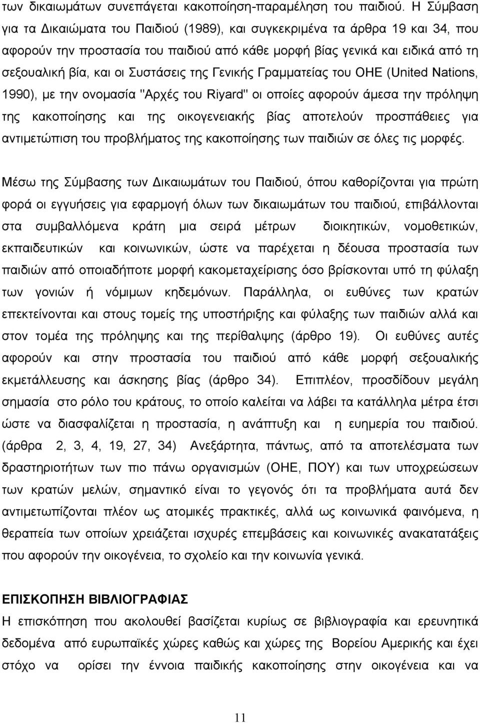 Συστάσεις της Γενικής Γραμματείας του ΟΗΕ (United Nations, 1990), με την ονομασία "Αρχές του Riyard" οι οποίες αφορούν άμεσα την πρόληψη της κακοποίησης και της οικογενειακής βίας αποτελούν