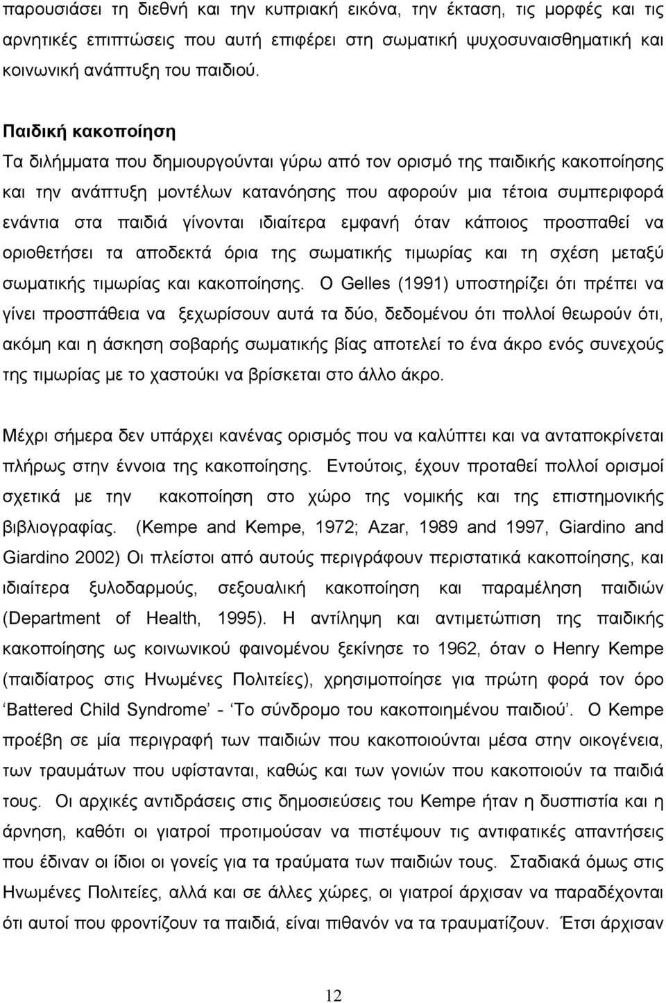 ιδιαίτερα εμφανή όταν κάποιος προσπαθεί να οριοθετήσει τα αποδεκτά όρια της σωματικής τιμωρίας και τη σχέση μεταξύ σωματικής τιμωρίας και κακοποίησης.