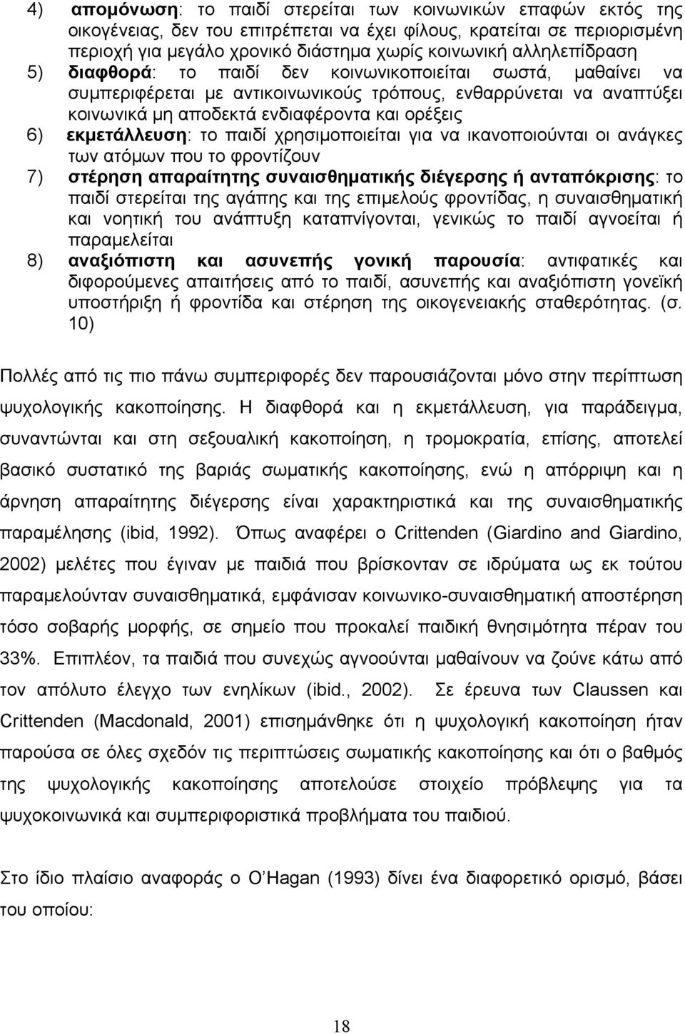 εκμετάλλευση: το παιδί χρησιμοποιείται για να ικανοποιούνται οι ανάγκες των ατόμων που το φροντίζουν 7) στέρηση απαραίτητης συναισθηματικής διέγερσης ή ανταπόκρισης: το παιδί στερείται της αγάπης και