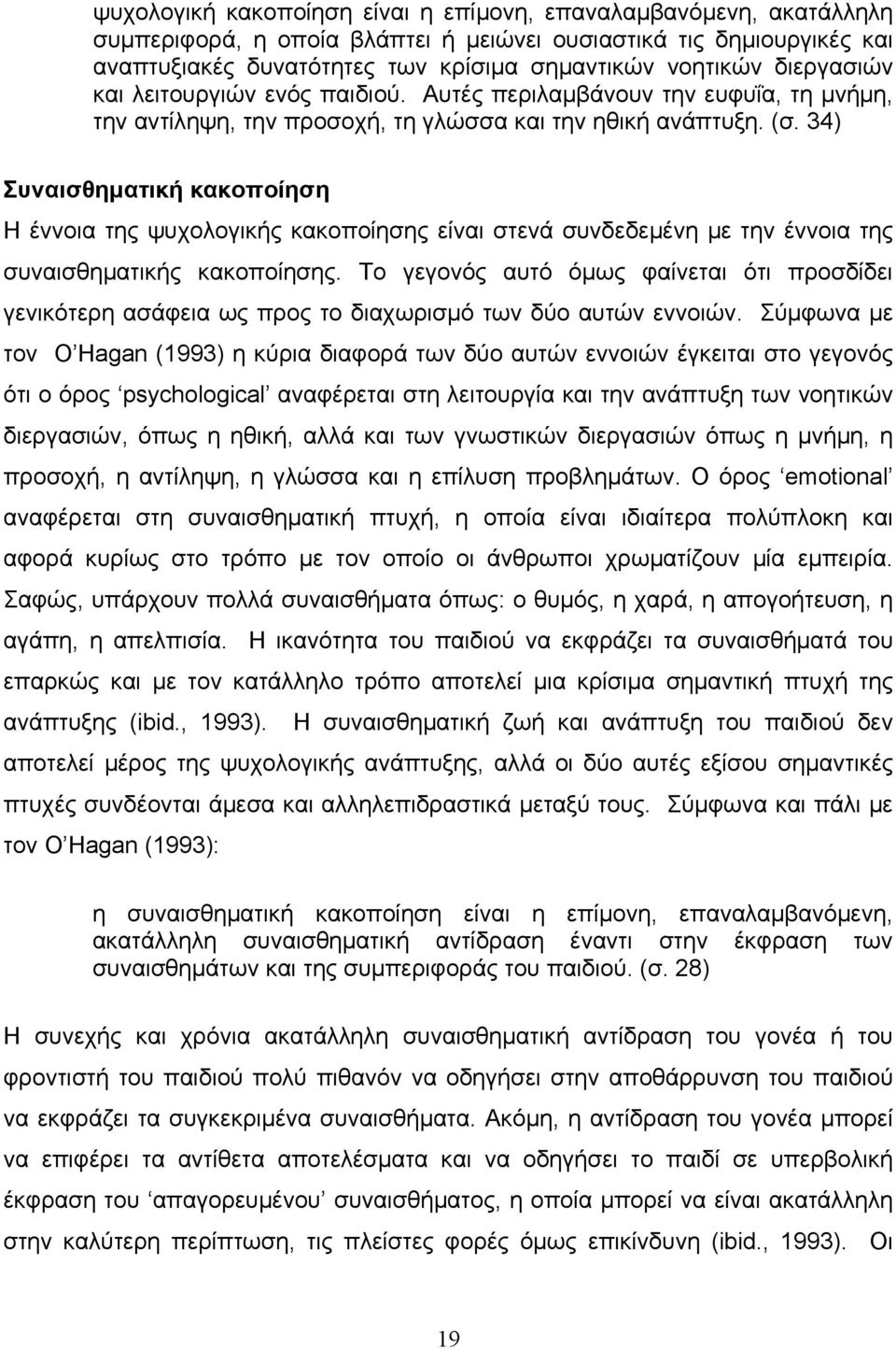 34) Συναισθηματική κακοποίηση Η έννοια της ψυχολογικής κακοποίησης είναι στενά συνδεδεμένη με την έννοια της συναισθηματικής κακοποίησης.