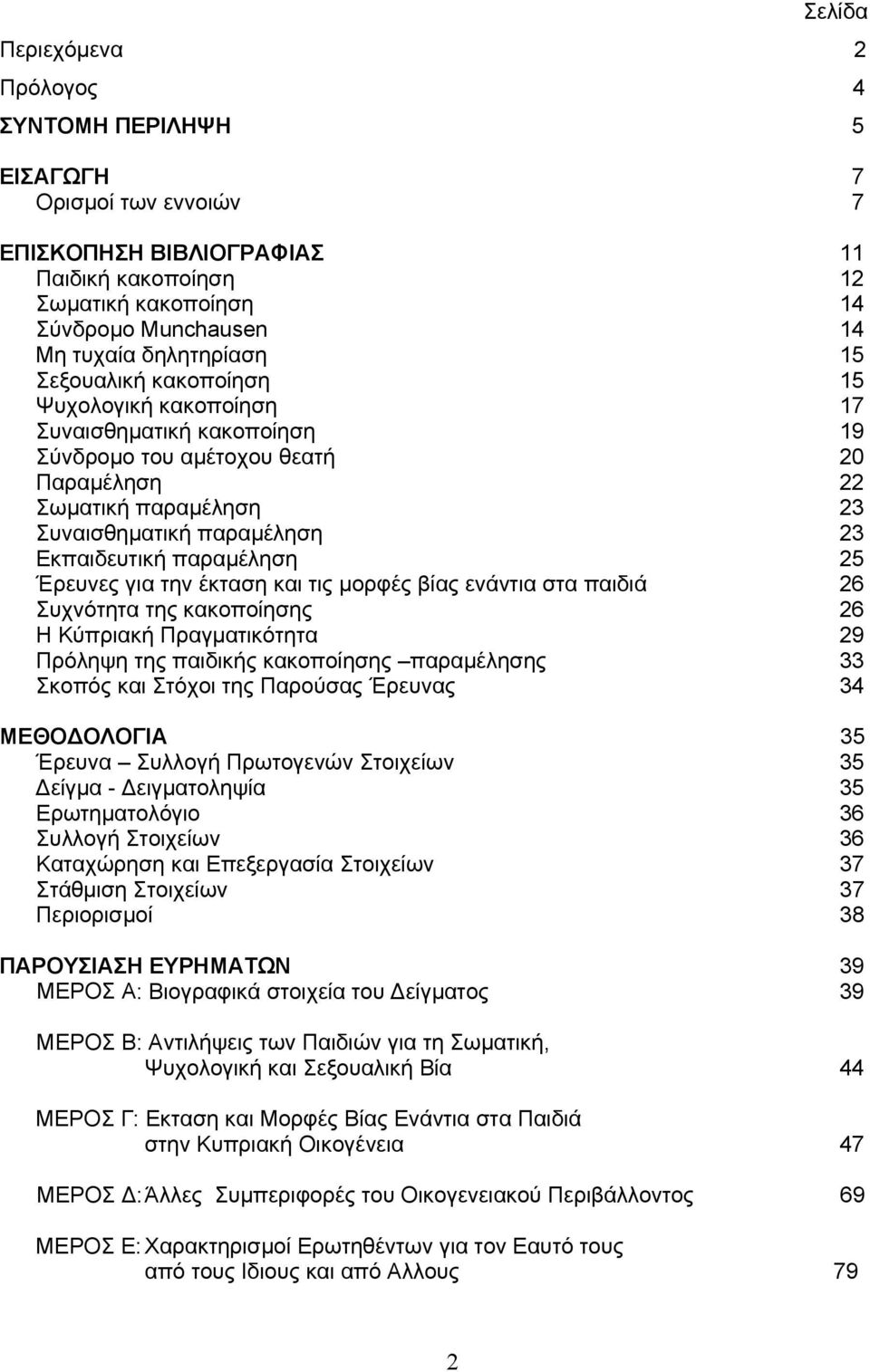 Εκπαιδευτική παραμέληση 25 Έρευνες για την έκταση και τις μορφές βίας ενάντια στα παιδιά 26 Συχνότητα της κακοποίησης 26 Η Κύπριακή Πραγματικότητα 29 Πρόληψη της παιδικής κακοποίησης παραμέλησης 33