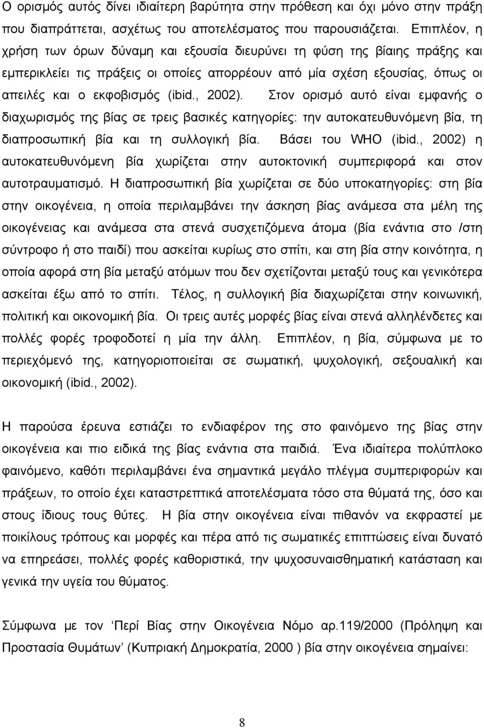 , 2002). Στον ορισμό αυτό είναι εμφανής ο διαχωρισμός της βίας σε τρεις βασικές κατηγορίες: την αυτοκατευθυνόμενη βία, τη διαπροσωπική βία και τη συλλογική βία. Βάσει του WHO (ibid.