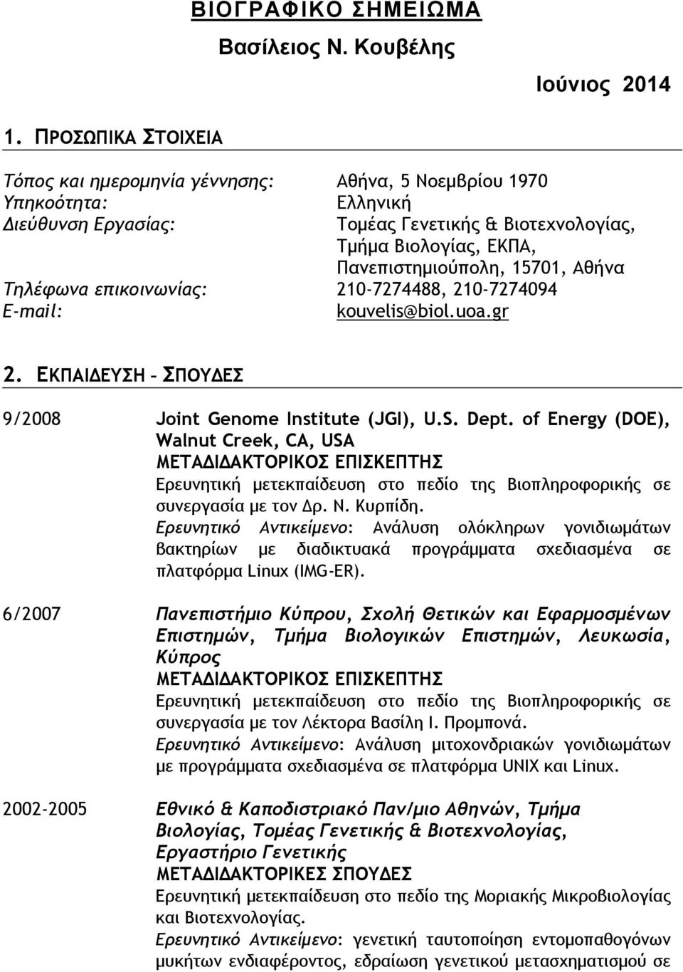 Αθήνα Τηλέφωνα επικοινωνίας: 210-7274488, 210-7274094 E-mail: kouvelis@biol.uoa.gr 2. ΕΚΠΑΙΔΕΥΣΗ ΣΠΟΥΔΕΣ 9/2008 Joint Genome Institute (JGI), U.S. Dept.