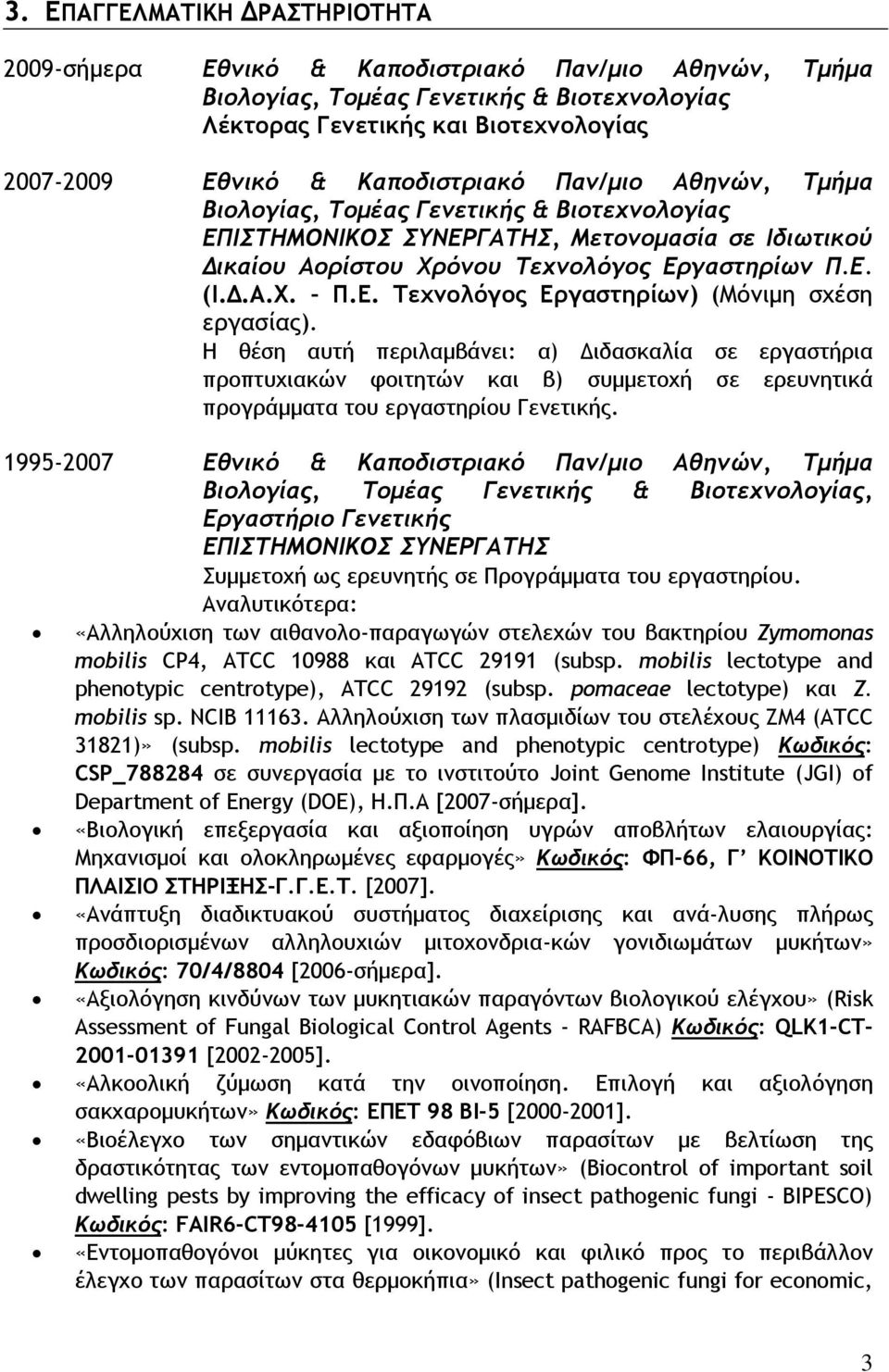 Η θέση αυτή περιλαμβάνει: α) Διδασκαλία σε εργαστήρια προπτυχιακών φοιτητών και β) συμμετοχή σε ερευνητικά προγράμματα του εργαστηρίου Γενετικής.