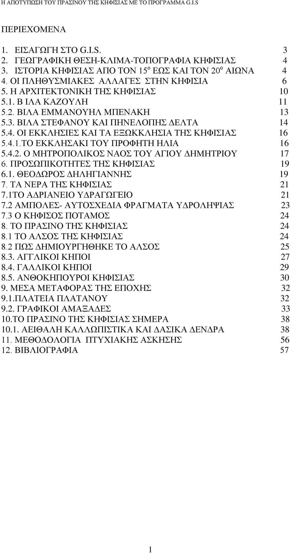 4.2. Ο ΜΗΤΡΟΠΟΛΙΚΟΣ ΝΑΟΣ ΤΟΥ ΑΓΙΟΥ ΔΗΜΗΤΡΙΟΥ 17 6. ΠΡΟΣΩΠΙΚΟΤΗΤΕΣ ΤΗΣ ΚΗΦΙΣΙΑΣ 19 6.1. ΘΕΟΔΩΡΟΣ ΔΗΛΗΓΙΑΝΝΗΣ 19 7. ΤΑ ΝΕΡΑ ΤΗΣ ΚΗΦΙΣΙΑΣ 21 7.1ΤΟ ΑΔΡΙΑΝΕΙΟ ΥΔΡΑΓΩΓEIO 21 7.