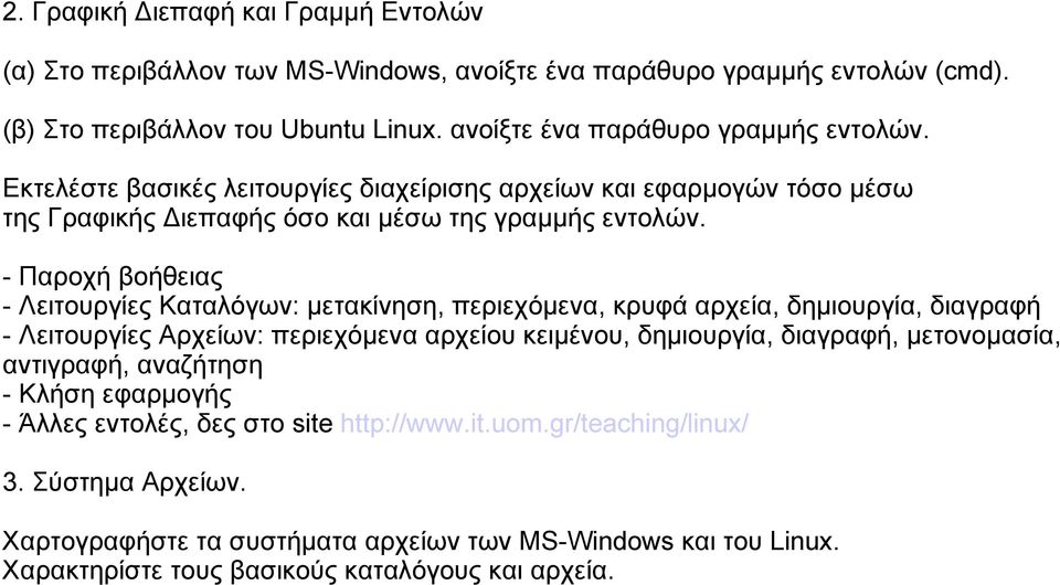 - Παροχή βοήθειας - Λειτουργίες Καταλόγων: μετακίνηση, περιεχόμενα, κρυφά αρχεία, δημιουργία, διαγραφή - Λειτουργίες Αρχείων: περιεχόμενα αρχείου κειμένου, δημιουργία, διαγραφή,