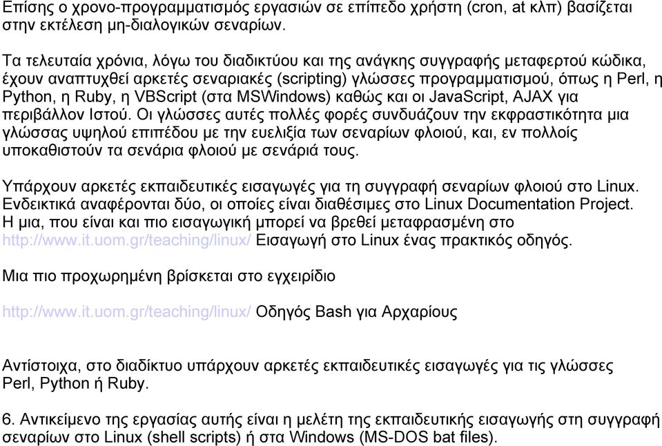 VBScript (στα MSWindows) καθώς και οι JavaScript, AJAX για περιβάλλον Ιστού.