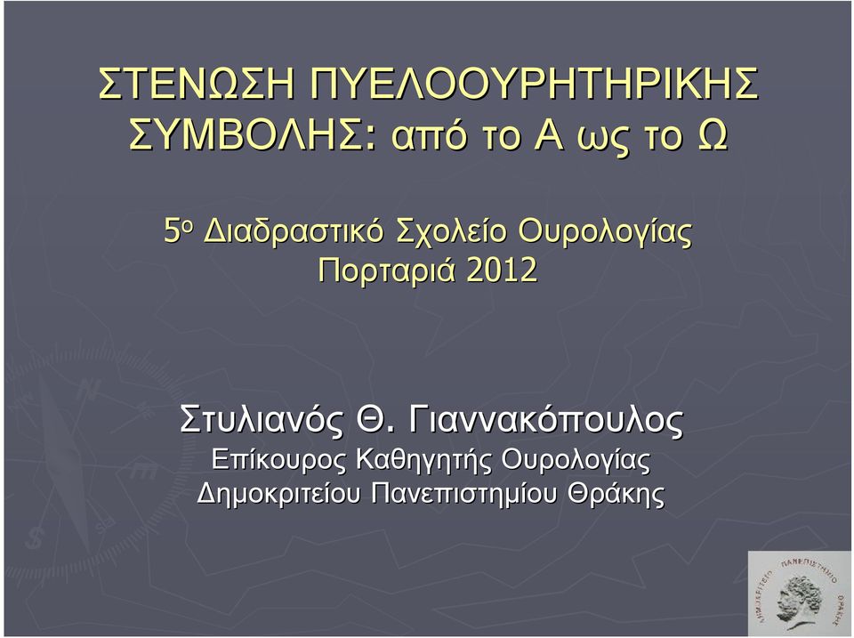 2012 Στυλιανός Θ.