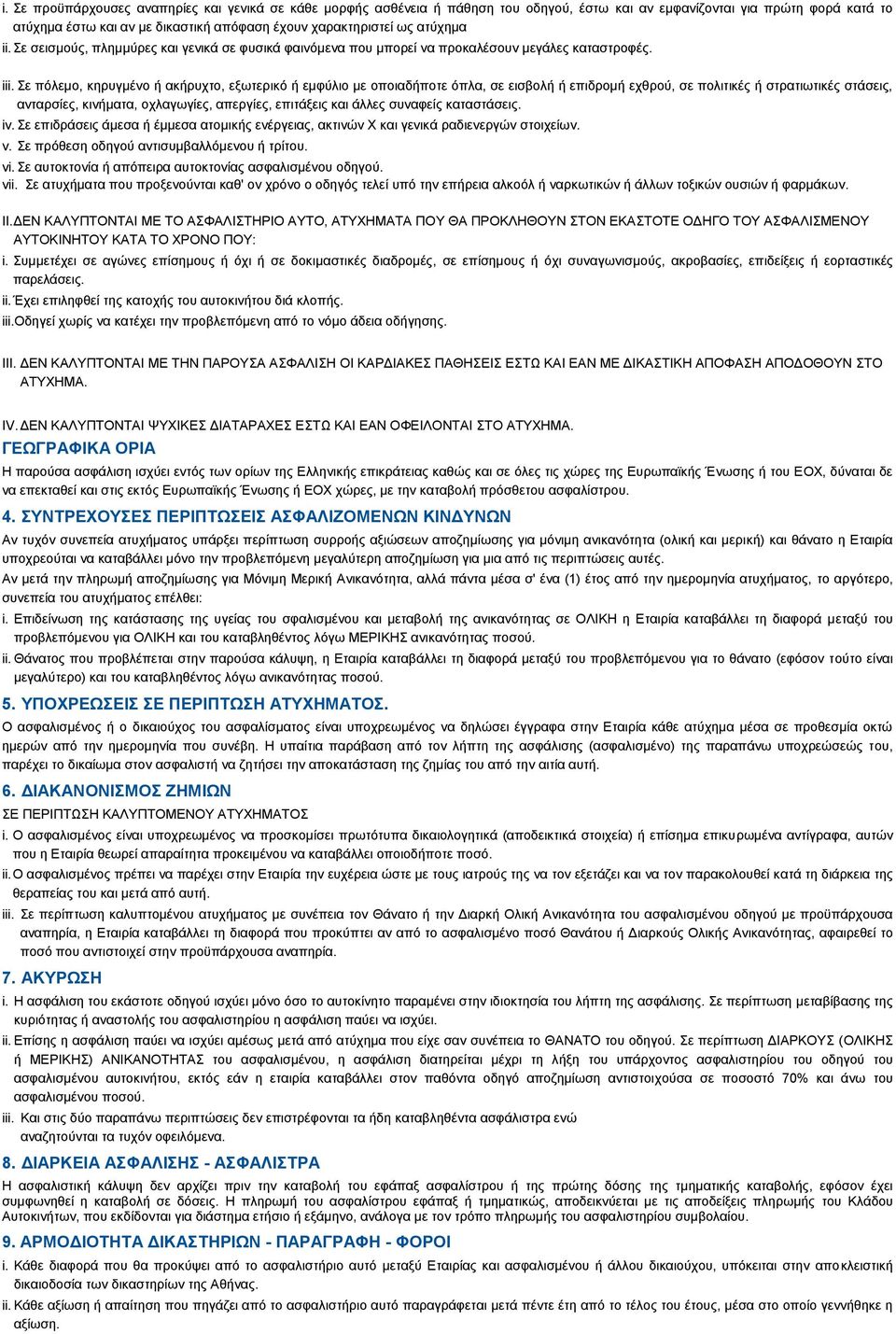 ε πφιεκν, θεξπγκέλν ή αθήξπρην, εμσηεξηθφ ή εκθχιην κε νπνηαδήπνηε φπια, ζε εηζβνιή ή επηδξνκή ερζξνχ, ζε πνιηηηθέο ή ζηξαηησηηθέο ζηάζεηο, αληαξζίεο, θηλήκαηα, νριαγσγίεο, απεξγίεο, επηηάμεηο θαη