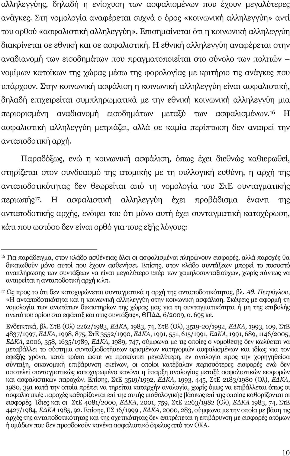 Η εθνική αλληλεγγύη αναφέρεται στην αναδιανομή των εισοδημάτων που πραγματοποιείται στο σύνολο των πολιτών νομίμων κατοίκων της χώρας μέσω της φορολογίας με κριτήριο τις ανάγκες που υπάρχουν.