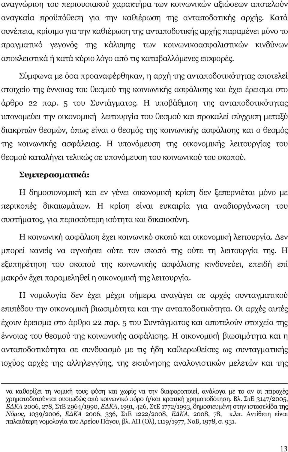 καταβαλλόμενες εισφορές. Σύμφωνα με όσα προαναφέρθηκαν, η αρχή της ανταποδοτικότητας αποτελεί στοιχείο της έννοιας του θεσμού της κοινωνικής ασφάλισης και έχει έρεισμα στο άρθρο 22 παρ.