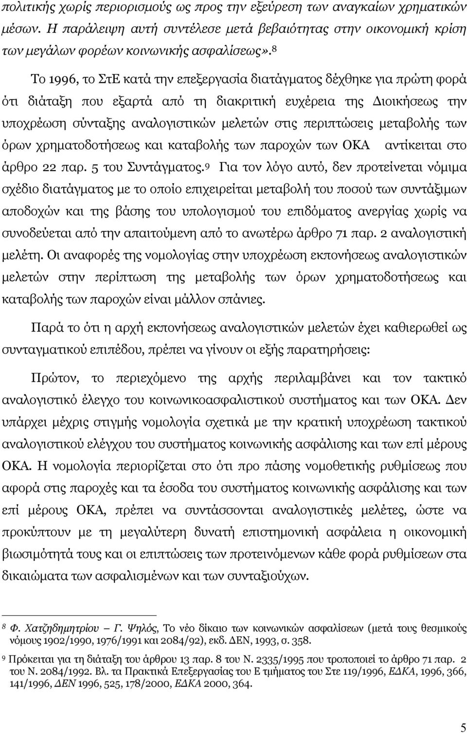 περιπτώσεις μεταβολής των όρων χρηματοδοτήσεως και καταβολής των παροχών των ΟΚΑ αντίκειται στο άρθρο 22 παρ. 5 του Συντάγματος.