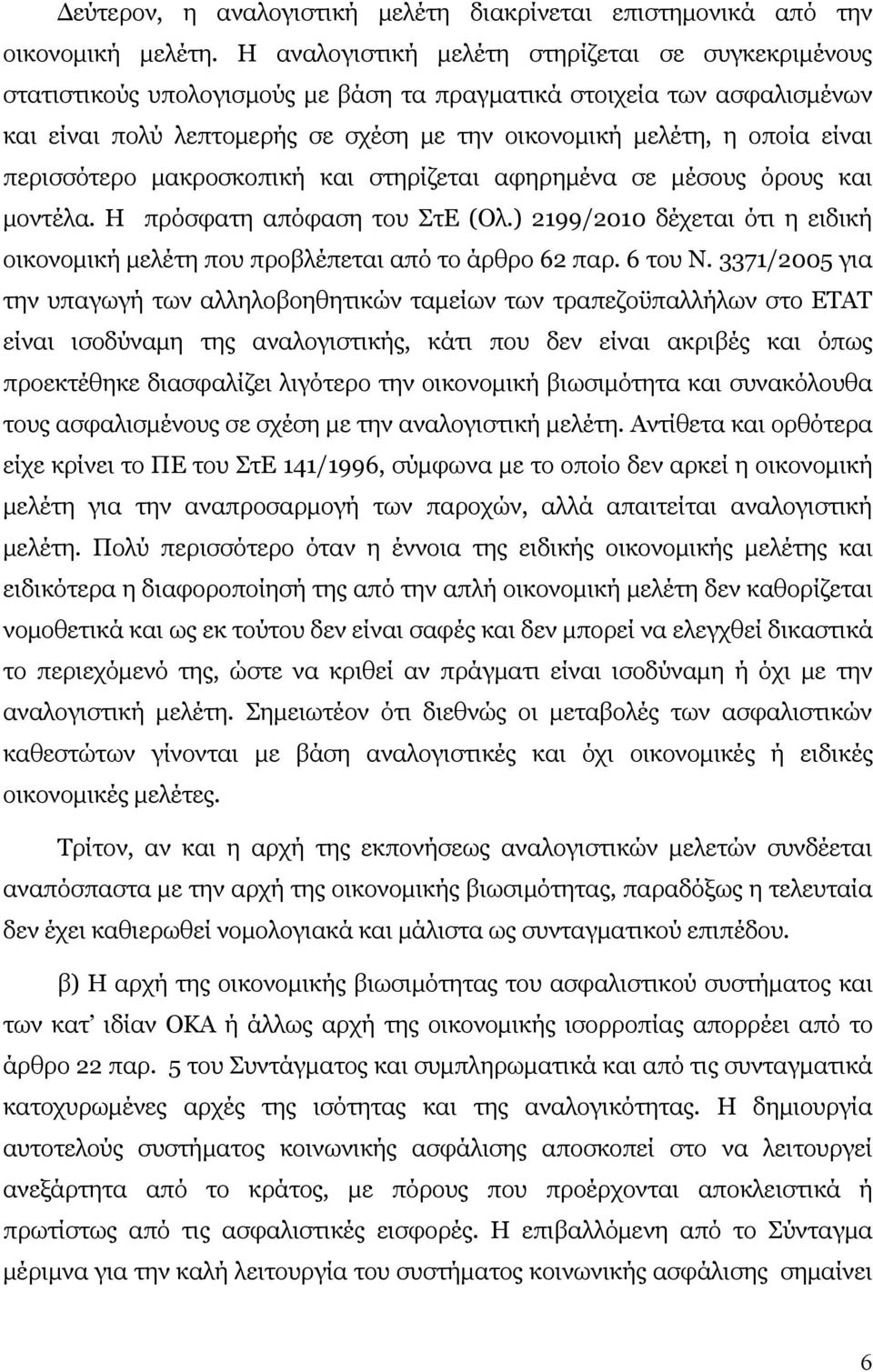 περισσότερο μακροσκοπική και στηρίζεται αφηρημένα σε μέσους όρους και μοντέλα. Η πρόσφατη απόφαση του ΣτΕ (Ολ.) 2199/2010 δέχεται ότι η ειδική οικονομική μελέτη που προβλέπεται από το άρθρο 62 παρ.