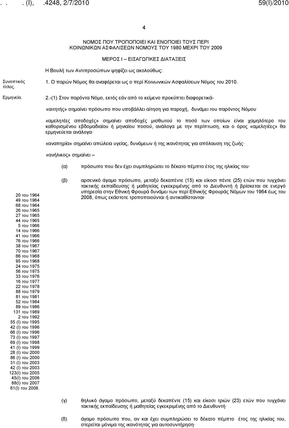 10. 2.-(1) Στον παρόντα Νόμο, εκτός εάν από το κείμενο προκύπτει διαφορετικά- «αιτητής» σημαίνει πρόσωπο που υποβάλλει αίτηση για παροχή, δυνάμει του παρόντος Νόμου.