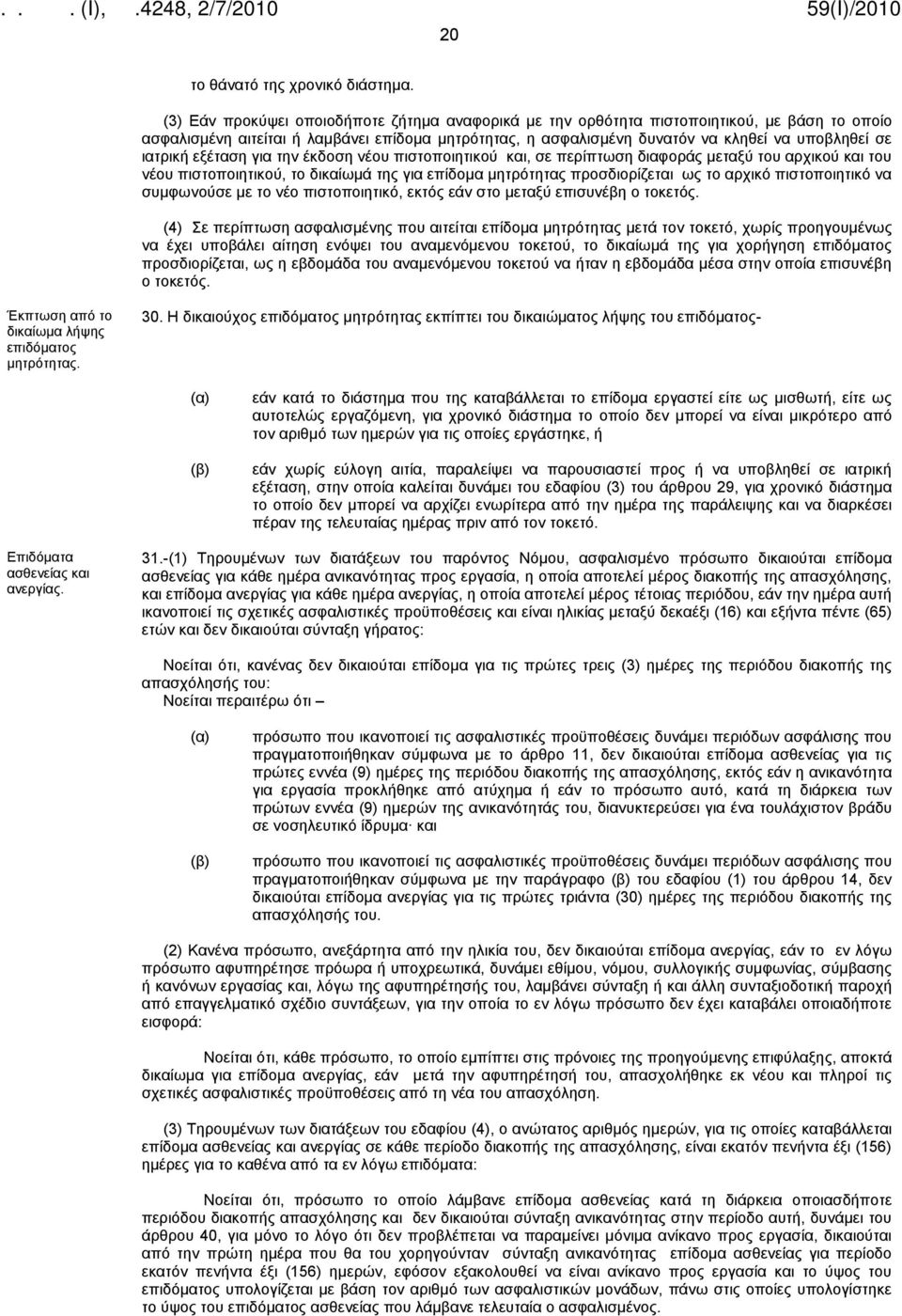 ιατρική εξέταση για την έκδοση νέου πιστοποιητικού και, σε περίπτωση διαφοράς μεταξύ του αρχικού και του νέου πιστοποιητικού, το δικαίωμά της για επίδομα μητρότητας προσδιορίζεται ως το αρχικό