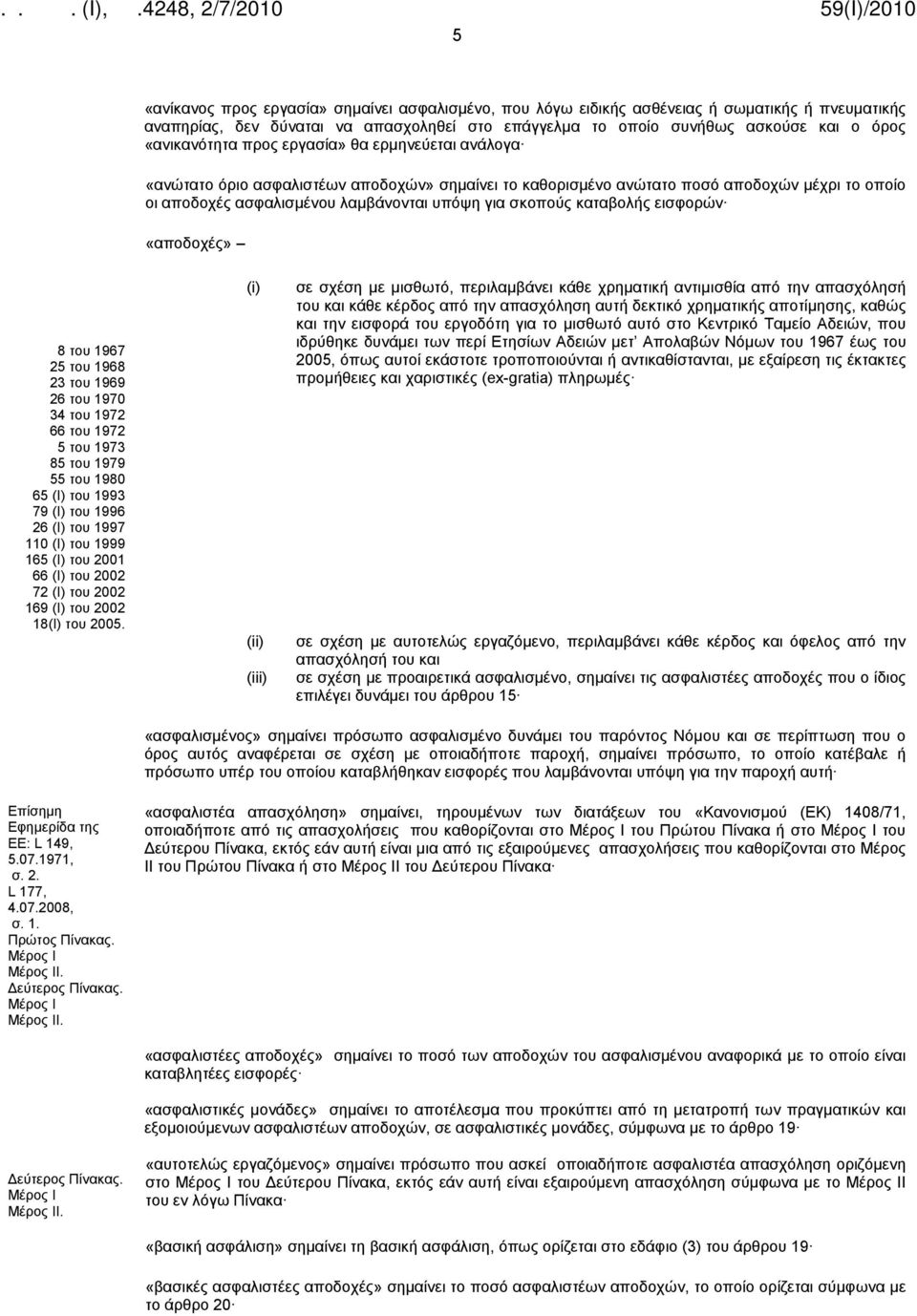 σκοπούς καταβολής εισφορών «αποδοχές» 8 του 1967 25 του 1968 23 του 1969 26 του 1970 34 του 1972 66 του 1972 5 του 1973 85 του 1979 55 του 1980 65 (Ι) του 1993 79 (Ι) του 1996 26 (Ι) του 1997 110 (Ι)