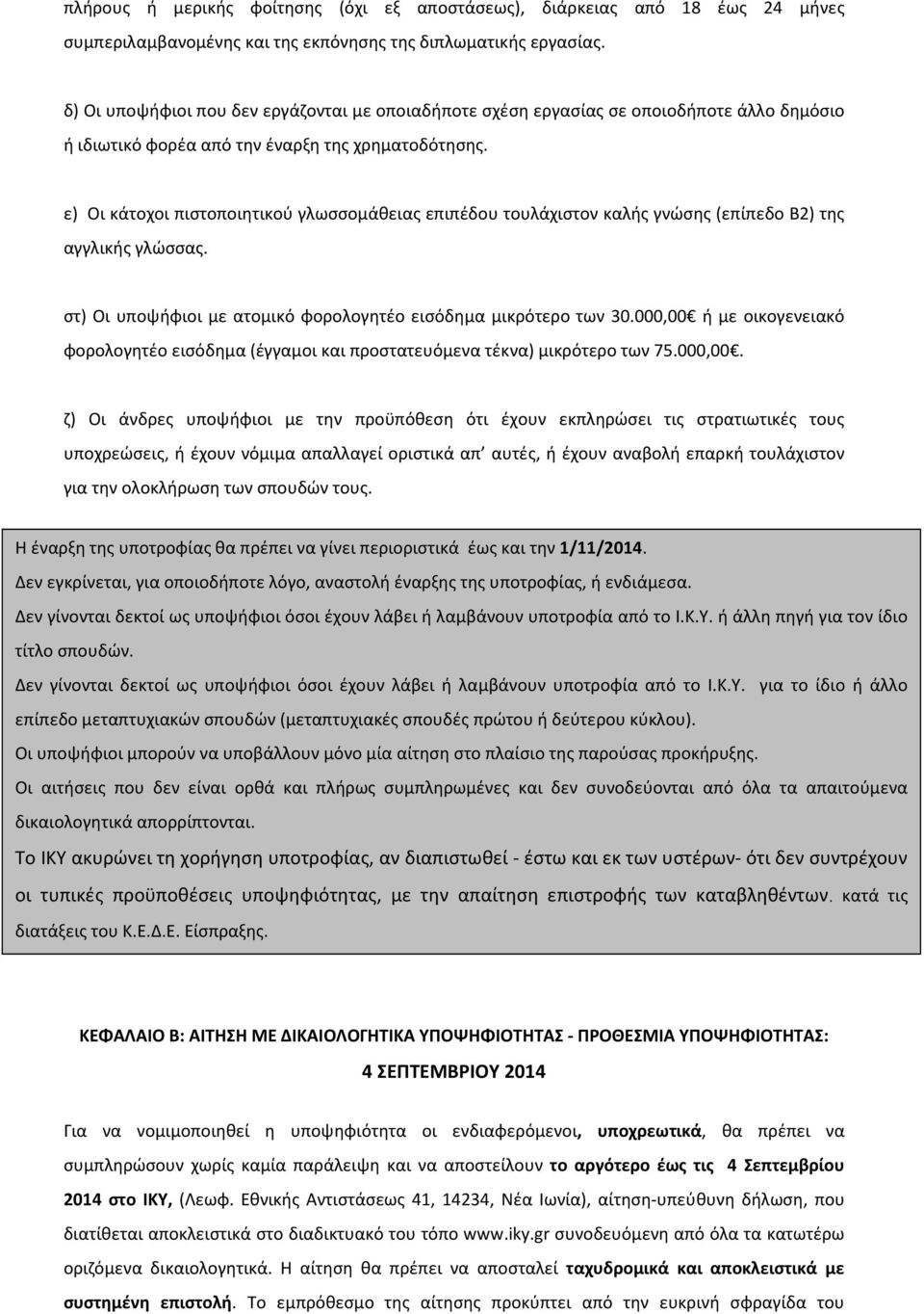 ε) Οι κάτοχοι πιστοποιητικού γλωσσομάθειας επιπέδου τουλάχιστον καλής γνώσης (επίπεδο B2) της αγγλικής γλώσσας. στ) Οι υποψήφιοι με ατομικό φορολογητέο εισόδημα μικρότερο των 30.