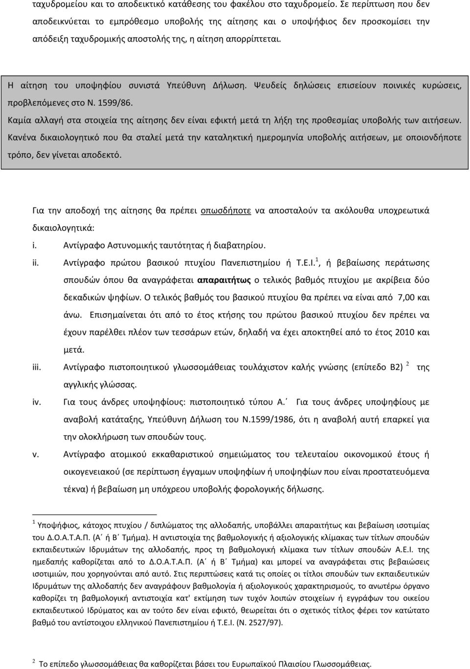 Η αίτηση του υποψηφίου συνιστά Υπεύθυνη Δήλωση. Ψευδείς δηλώσεις επισείουν ποινικές κυρώσεις, προβλεπόμενες στο Ν. 1599/86.