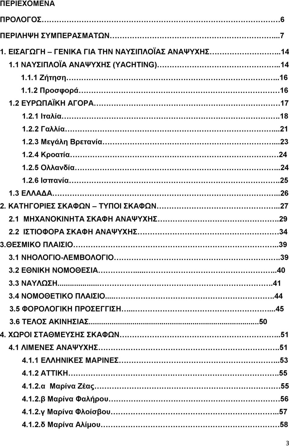 1 ΜΗΧΑΝΟΚΙΝΗΤΑ ΣΚΑΦΗ ΑΝΑΨΥΧΗΣ.29 2.2 ΙΣΤΙΟΦΟΡΑ ΣΚΑΦΗ ΑΝΑΨΥΧΗΣ 34 3.ΘΕΣΜΙΚΟ ΠΛΑΙΣΙΟ..39 3.1 ΝΗΟΛΟΓΙΟ-ΛΕΜΒΟΛΟΓΙΟ.39 3.2 ΕΘΝΙΚΗ ΝΟΜΟΘΕΣΙΑ.....40 3.3 ΝΑΥΛΩΣΗ....41 3.4 ΝΟΜΟΘΕΤΙΚΟ ΠΛΑΙΣΙΟ....44 3.