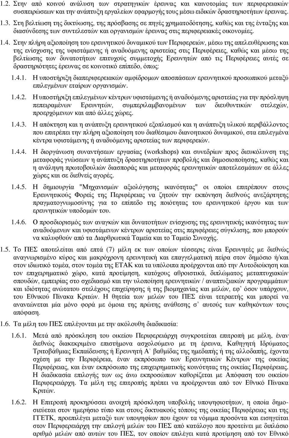 Στην πλήρη αξιοποίηση του ερευνητικού δυναμικού των Περιφερειών, μέσω της απελευθέρωσης και της ενίσχυσης της υφιστάμενης ή αναδυόμενης αριστείας στις Περιφέρειες, καθώς και μέσω της βελτίωσης των