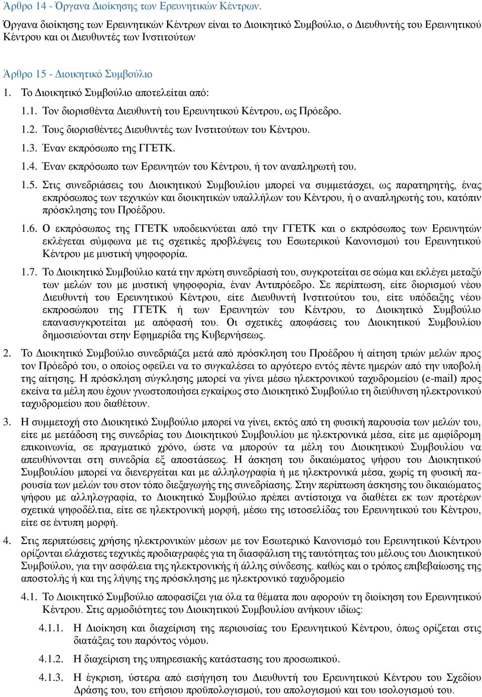 Το Διοικητικό Συμβούλιο αποτελείται από: 1.1. Τον διορισθέντα Διευθυντή του Ερευνητικού Κέντρου, ως Πρόεδρο. 1.2. Τους διορισθέντες Διευθυντές των Ινστιτούτων του Κέντρου. 1.3.