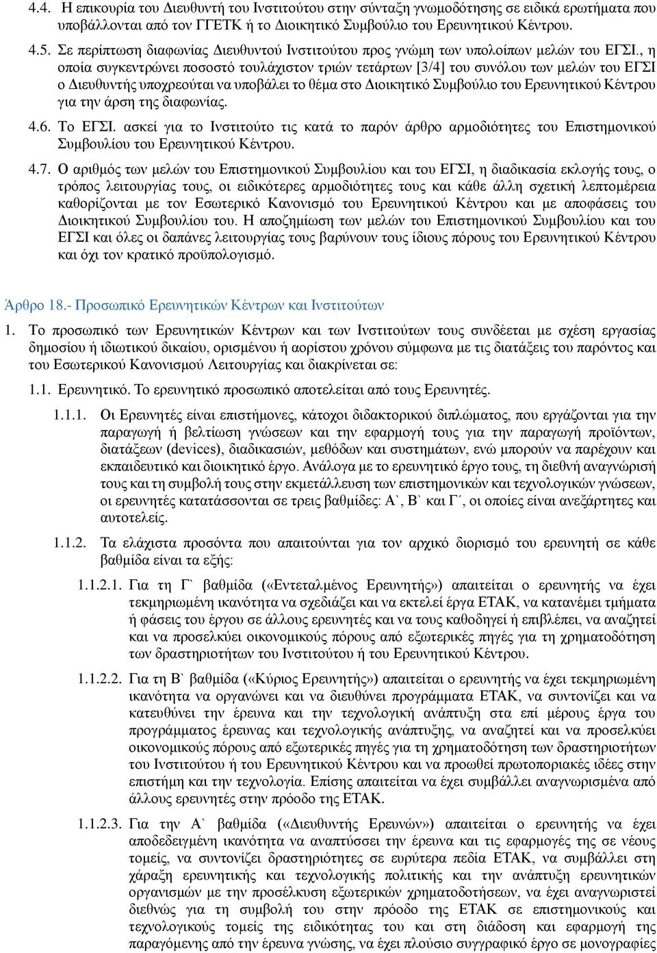 , η οποία συγκεντρώνει ποσοστό τουλάχιστον τριών τετάρτων [3/4] του συνόλου των μελών του ΕΓΣΙ ο Διευθυντής υποχρεούται να υποβάλει το θέμα στο Διοικητικό Συμβούλιο του Ερευνητικού Κέντρου για την