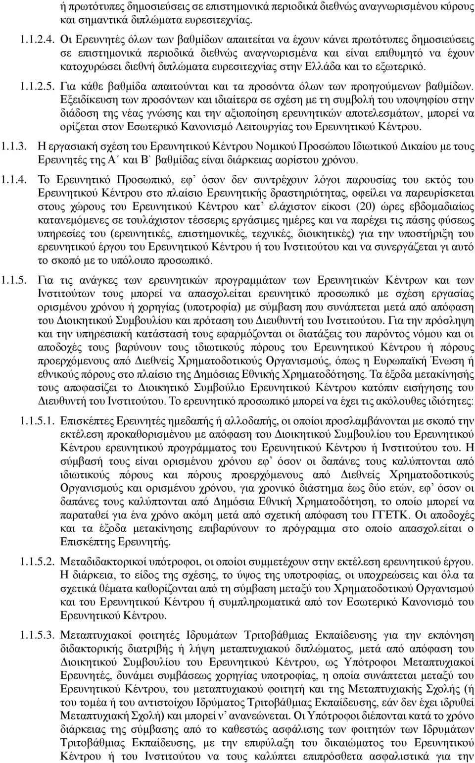 ευρεσιτεχνίας στην Ελλάδα και το εξωτερικό. 1.1.2.5. Για κάθε βαθμίδα απαιτούνται και τα προσόντα όλων των προηγούμενων βαθμίδων.