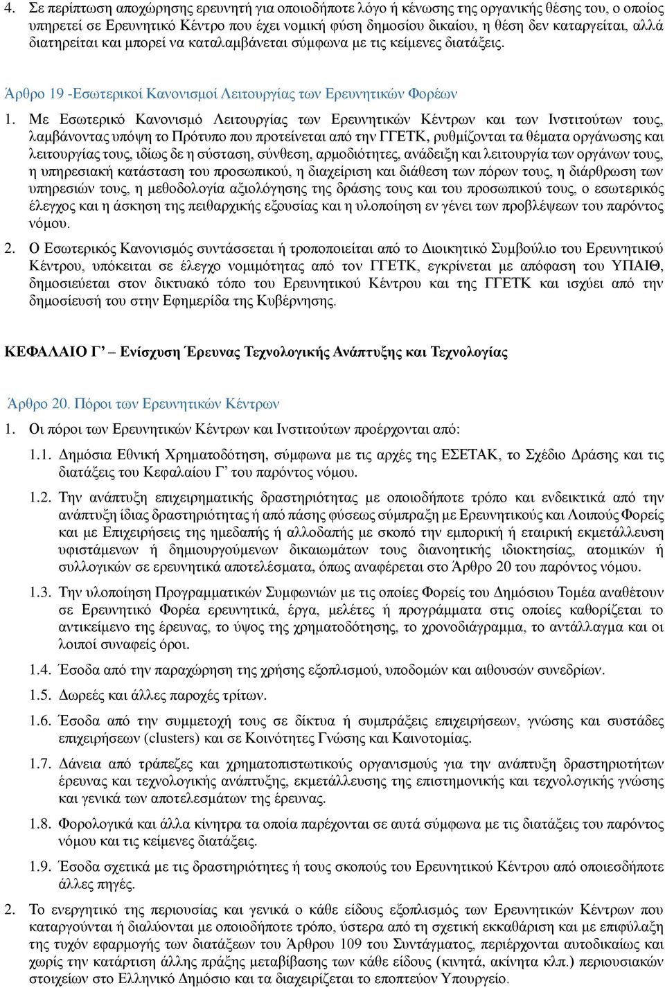 Με Εσωτερικό Κανονισμό Λειτουργίας των Ερευνητικών Κέντρων και των Ινστιτούτων τους, λαμβάνοντας υπόψη το Πρότυπο που προτείνεται από την ΓΓΕΤΚ, ρυθμίζονται τα θέματα οργάνωσης και λειτουργίας τους,