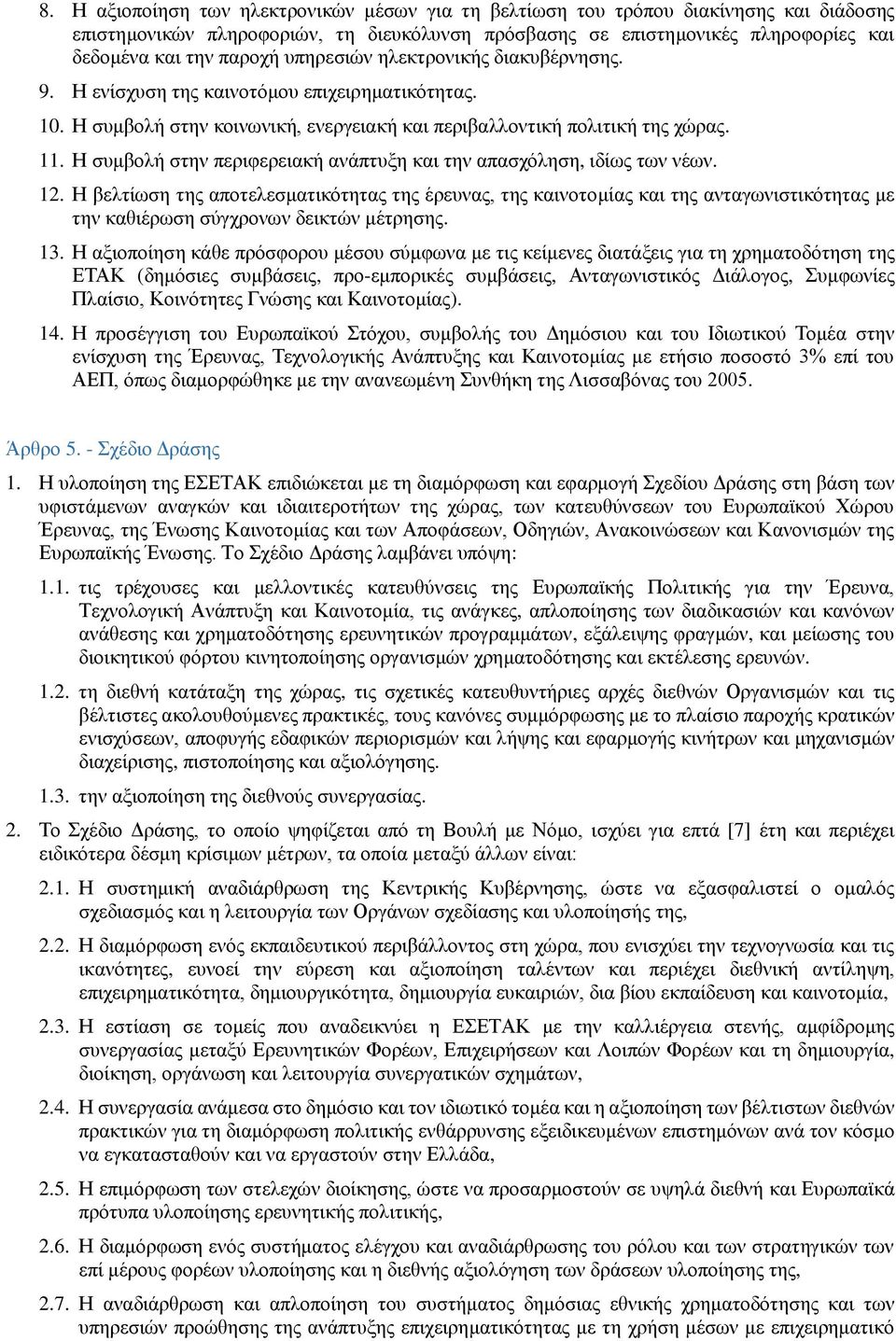 Η συμβολή στην περιφερειακή ανάπτυξη και την απασχόληση, ιδίως των νέων. 12.