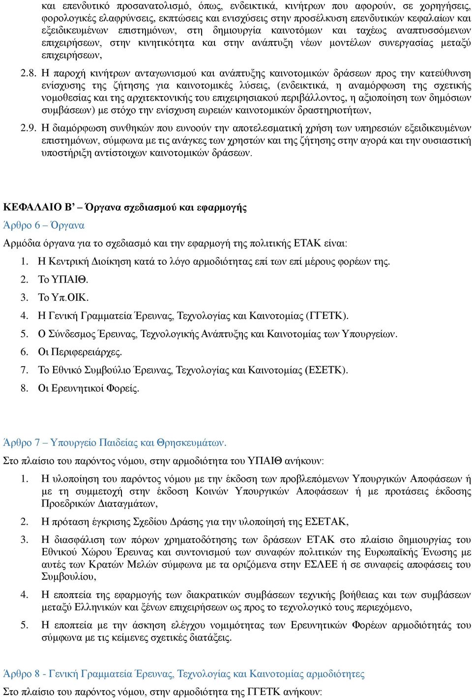 Η παροχή κινήτρων ανταγωνισμού και ανάπτυξης καινοτομικών δράσεων προς την κατεύθυνση ενίσχυσης της ζήτησης για καινοτομικές λύσεις, (ενδεικτικά, η αναμόρφωση της σχετικής νομοθεσίας και της