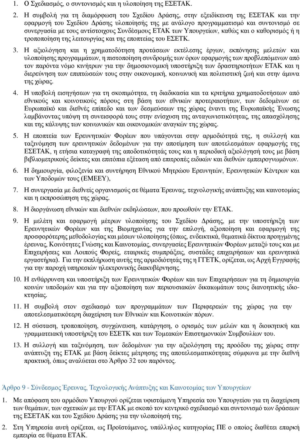 αντίστοιχους Συνδέσμους ΕΤΑΚ των Υπουργείων, καθώς και ο καθορισμός ή η τροποποίηση της λειτουργίας και της εποπτείας του ΕΣΕΤΚ. 3.