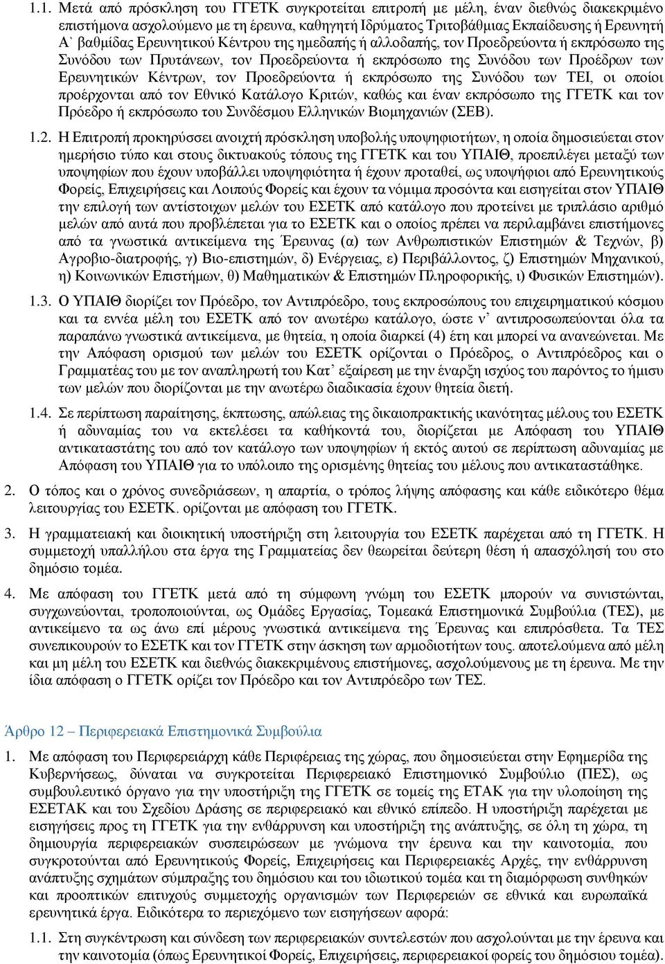 εκπρόσωπο της Συνόδου των TEI, οι οποίοι προέρχονται από τον Εθνικό Κατάλογο Κριτών, καθώς και έναν εκπρόσωπο της ΓΓΕΤΚ και τον Πρόεδρο ή εκπρόσωπο του Συνδέσμου Ελληνικών Βιομηχανιών (ΣΕΒ). 1.2.