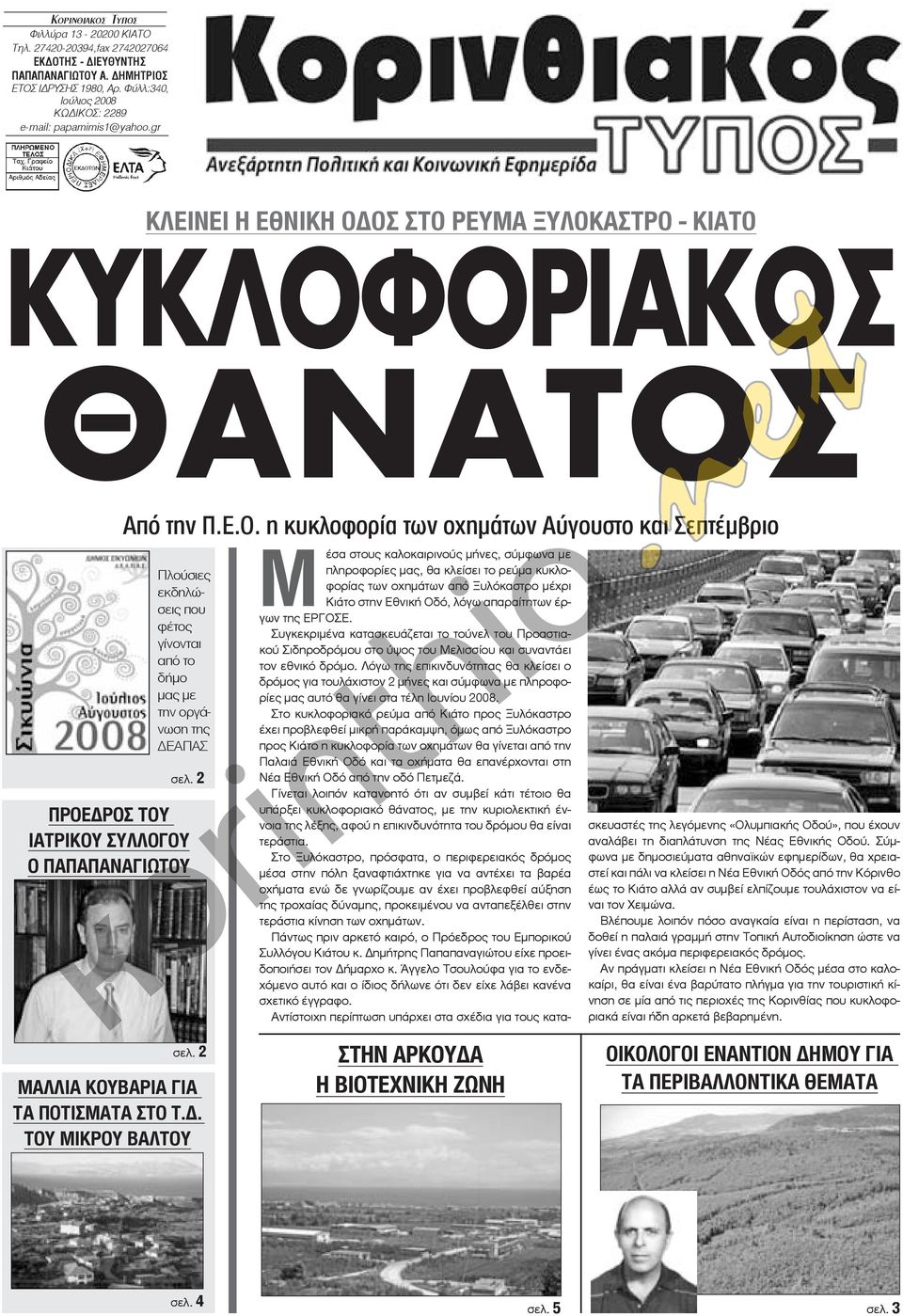 2 προεδροσ του ιατρικου συλλογου ο παπαπαναγιωτου σελ. 2 μαλλια κουβαρια γιa τα ποτισματα ΣΤΟ Τ.Δ. ΤΟΥ ΜΙΚΡΟΥ ΒΑΛΤΟΥ σελ.