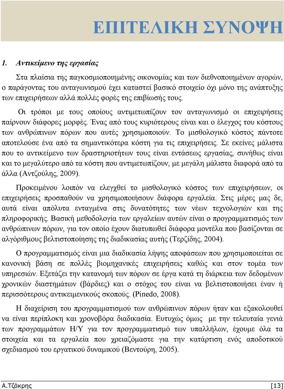 επιχειρήσεων αλλά πολλές φορές της επιβίωσής τους. Οι τρόποι με τους οποίους αντιμετωπίζουν τον ανταγωνισμό οι επιχειρήσεις παίρνουν διάφορες μορφές.