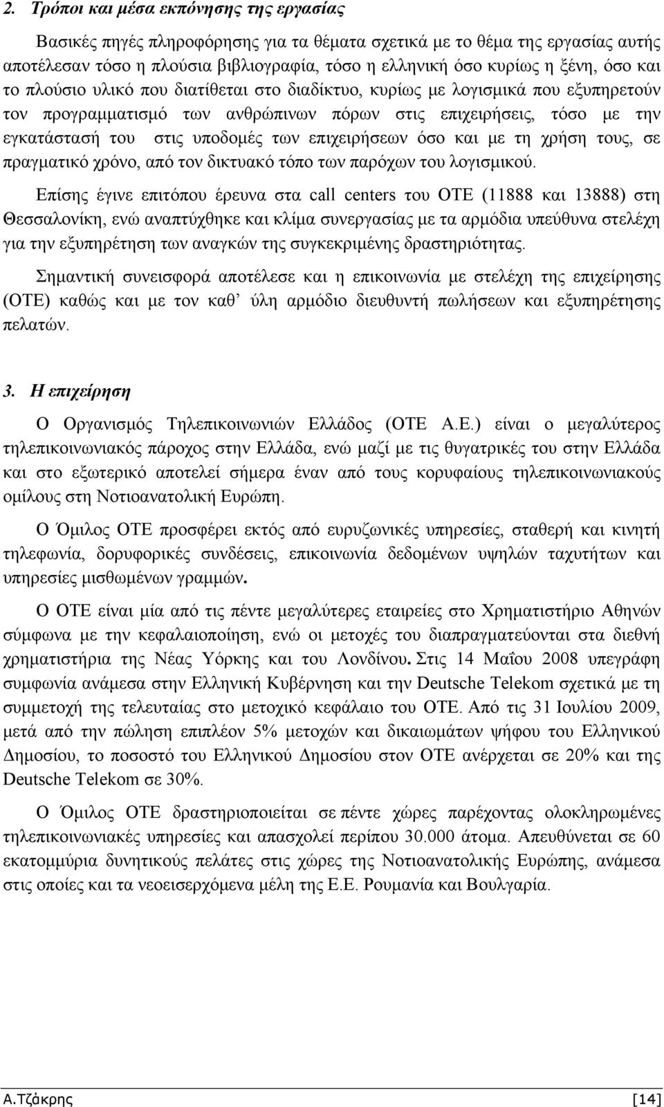 επιχειρήσεων όσο και με τη χρήση τους, σε πραγματικό χρόνο, από τον δικτυακό τόπο των παρόχων του λογισμικού.