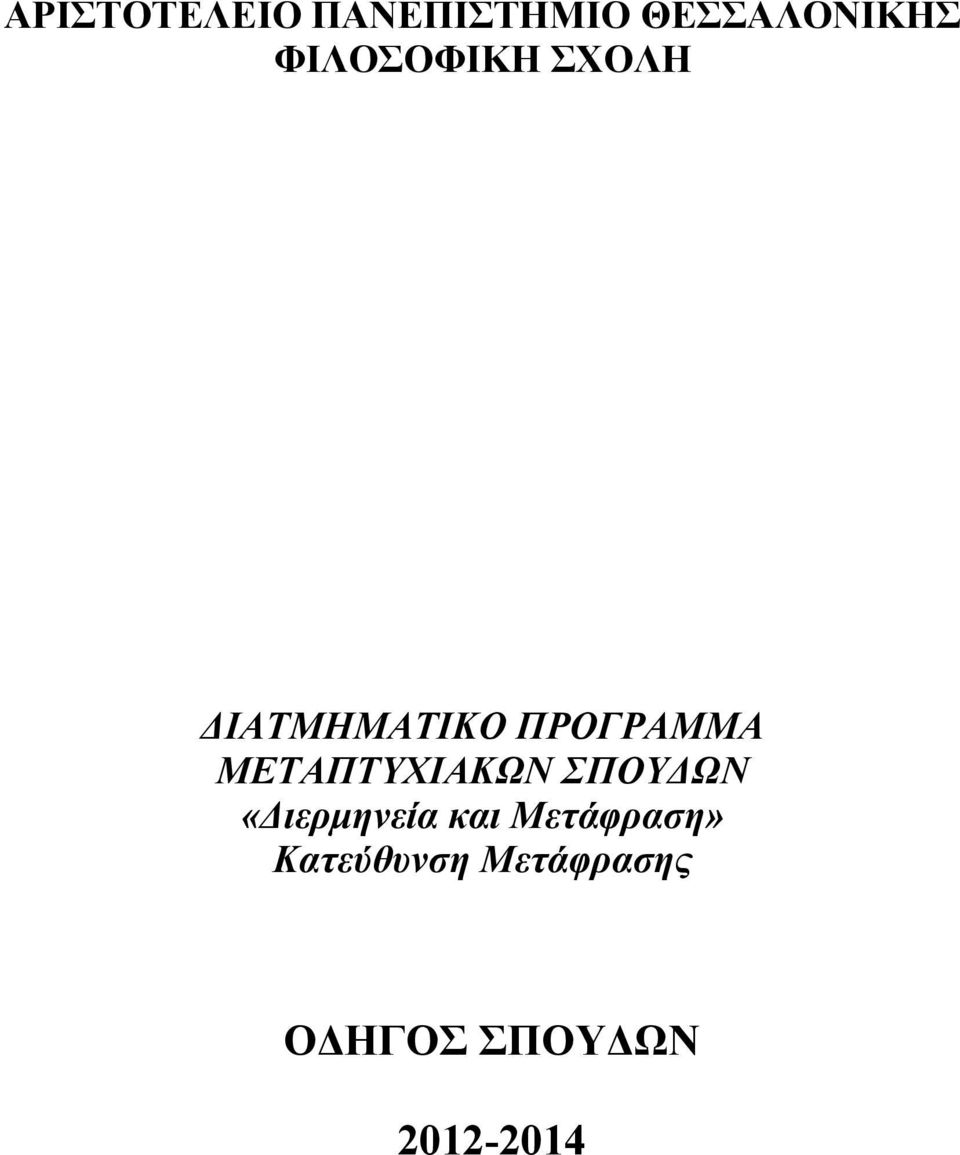 MΕΤΑΠΤΥΧΙΑΚΩΝ ΣΠΟΥΔΩΝ «Διερμηνεία και