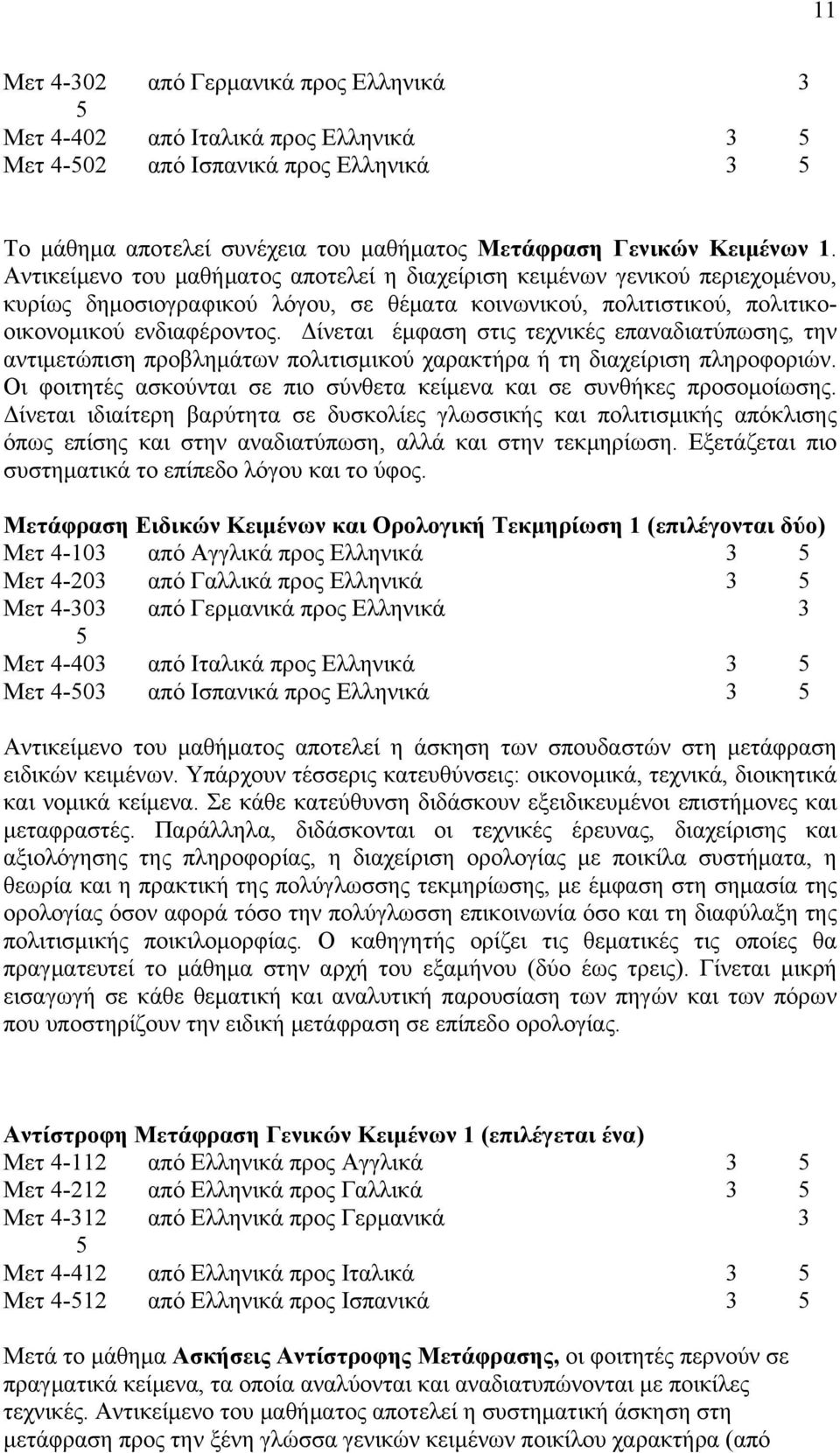 Δίνεται έμφαση στις τεχνικές επαναδιατύπωσης, την αντιμετώπιση προβλημάτων πολιτισμικού χαρακτήρα ή τη διαχείριση πληροφοριών.