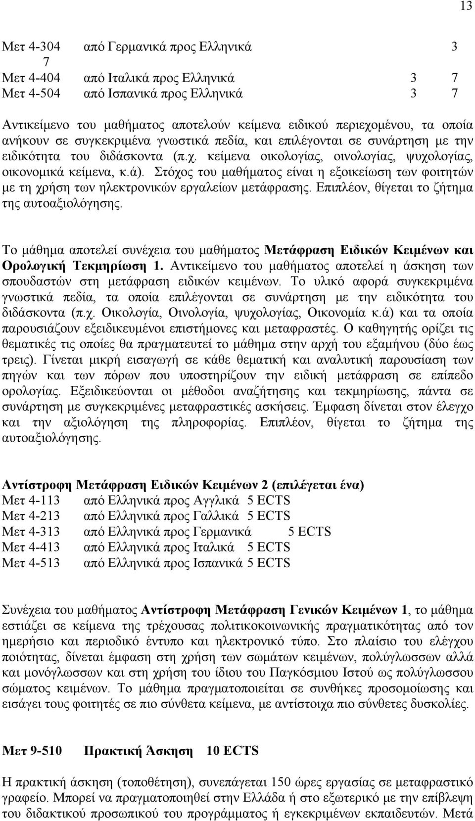 Στόχος του μαθήματος είναι η εξοικείωση των φοιτητών με τη χρήση των ηλεκτρονικών εργαλείων μετάφρασης. Επιπλέον, θίγεται το ζήτημα της αυτοαξιολόγησης.