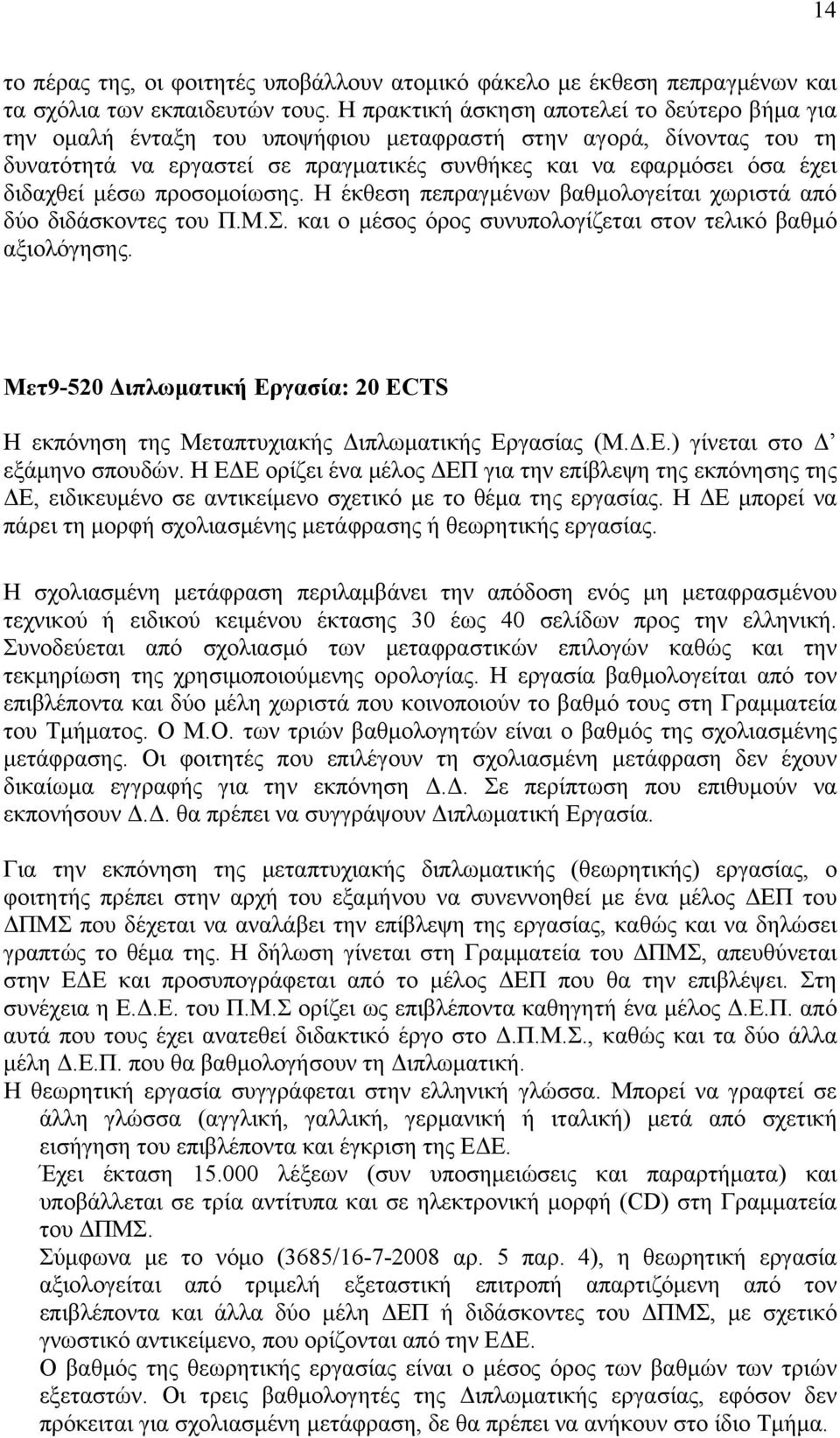 μέσω προσομοίωσης. Η έκθεση πεπραγμένων βαθμολογείται χωριστά από δύο διδάσκοντες του Π.M.Σ. και ο μέσος όρος συνυπολογίζεται στον τελικό βαθμό αξιολόγησης.