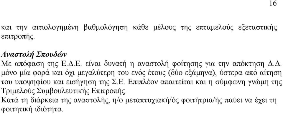 Ε. είναι δυνατή η αναστολή φοίτησης για την απόκτηση Δ.