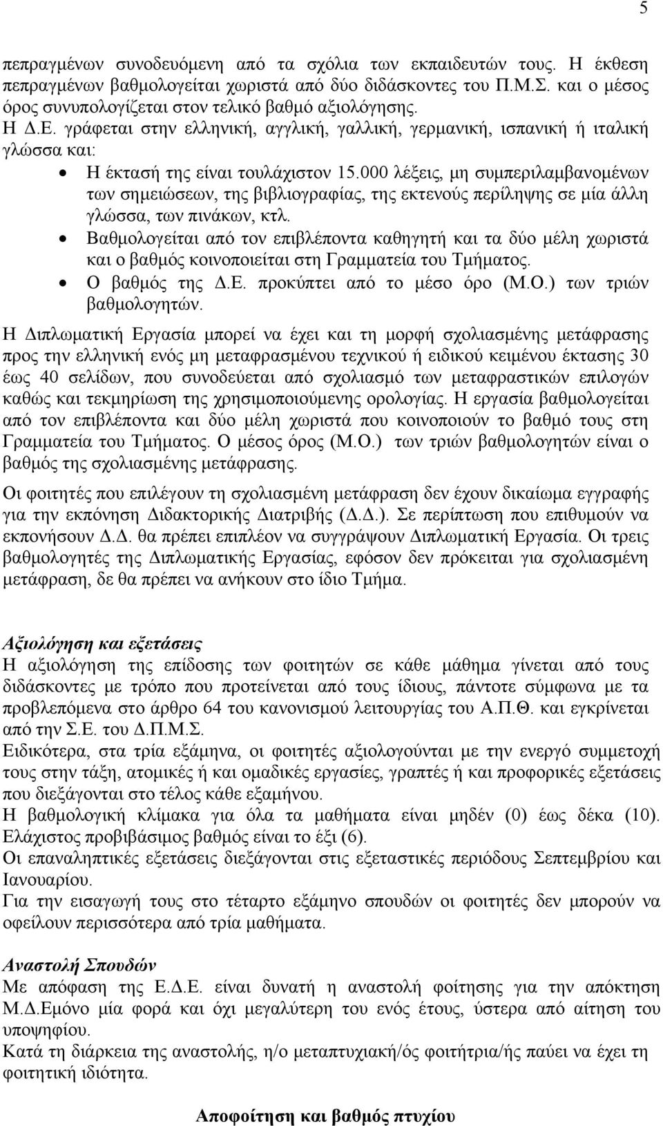 000 λέξεις, μη συμπεριλαμβανομένων των σημειώσεων, της βιβλιογραφίας, της εκτενούς περίληψης σε μία άλλη γλώσσα, των πινάκων, κτλ.