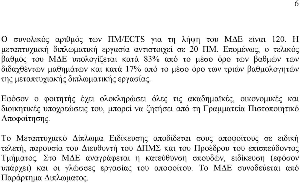 εργασίας. Εφόσον ο φοιτητής έχει ολοκληρώσει όλες τις ακαδημαϊκές, οικονομικές και διοικητικές υποχρεώσεις του, μπορεί να ζητήσει από τη Γραμματεία Πιστοποιητικό Αποφοίτησης.