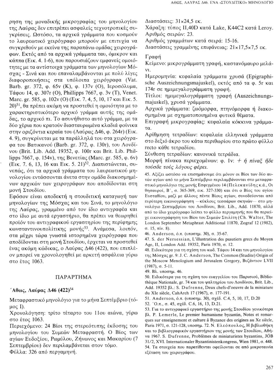 4. 1-6), που παρουσιάζουν εμφανείς ομοιότητες με τα αντίστοιχα γράμματα των μηνολογίων Μόσχας - Σινά και που επαναλαμβάνονται με πολύ λίγες διαφοροποιήσεις στα υπόλοιπα χειρόγραφα (Vat. Barb. gr.