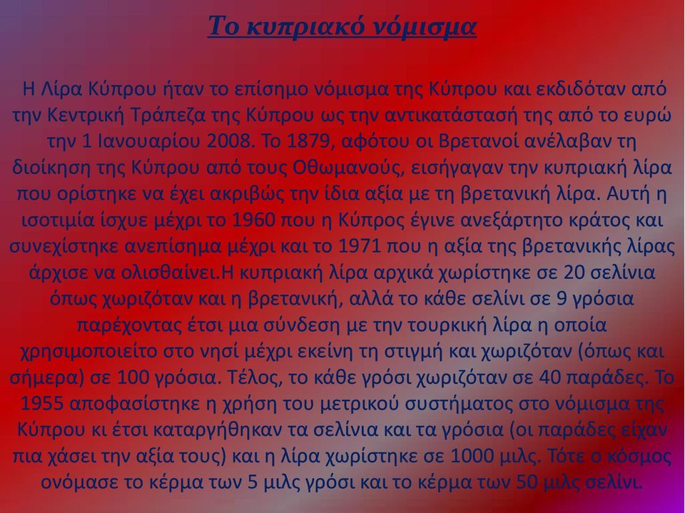 Αυτή η ισοτιμία ίσχυε μέχρι το 1960 που η Κύπρος έγινε ανεξάρτητο κράτος και συνεχίστηκε ανεπίσημα μέχρι και το 1971 που η αξία της βρετανικής λίρας άρχισε να ολισθαίνει.